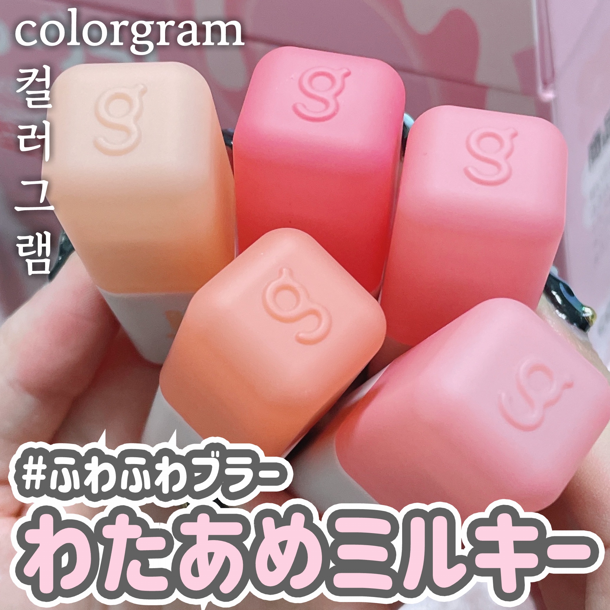 カラーグラム ヌーディーブラーティント/Colorgram/リップティントを使ったクチコミ（1枚目）