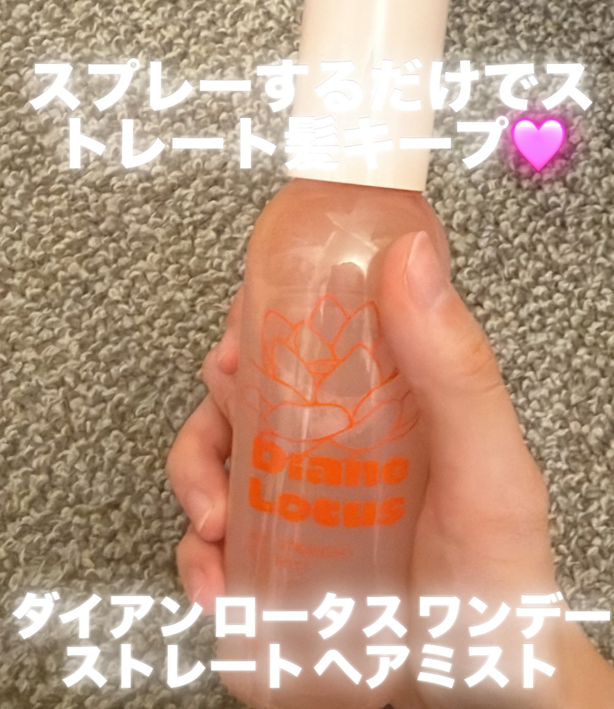 ロータス ワンデーストレート ヘアミスト ティー&シトラスの香り/ダイアン/ヘアミストを使ったクチコミ(1枚目)