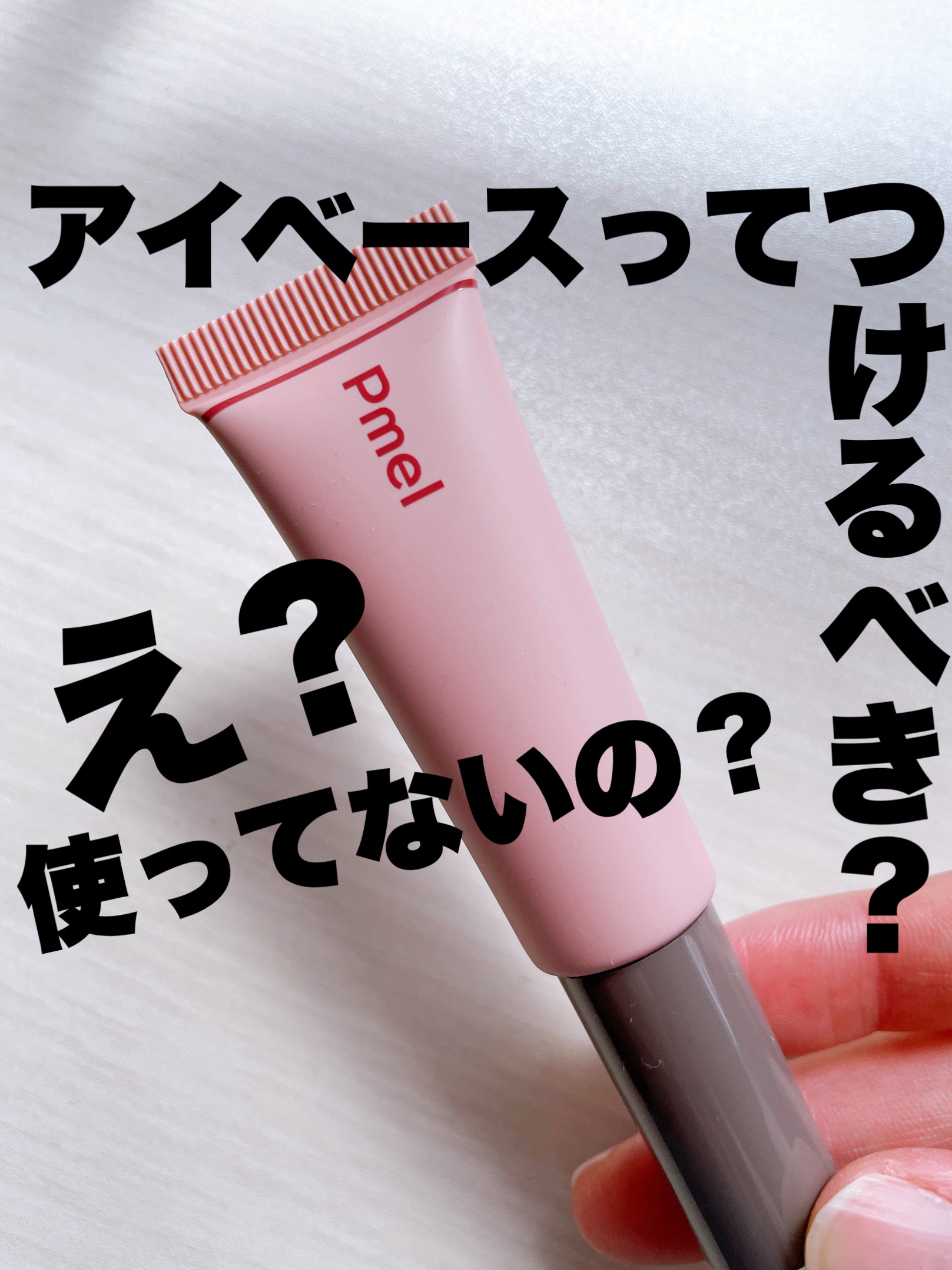 ピメル  パーフェクトアイベース/pdc/アイシャドウベースを使ったクチコミ（1枚目）