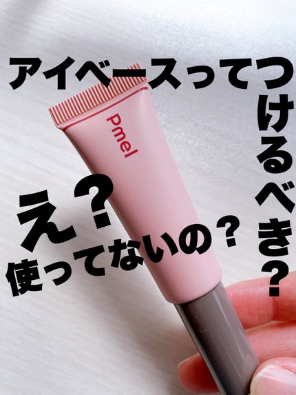 ピメル  パーフェクトアイベース/pdc/アイシャドウベースを使ったクチコミ(1枚目)