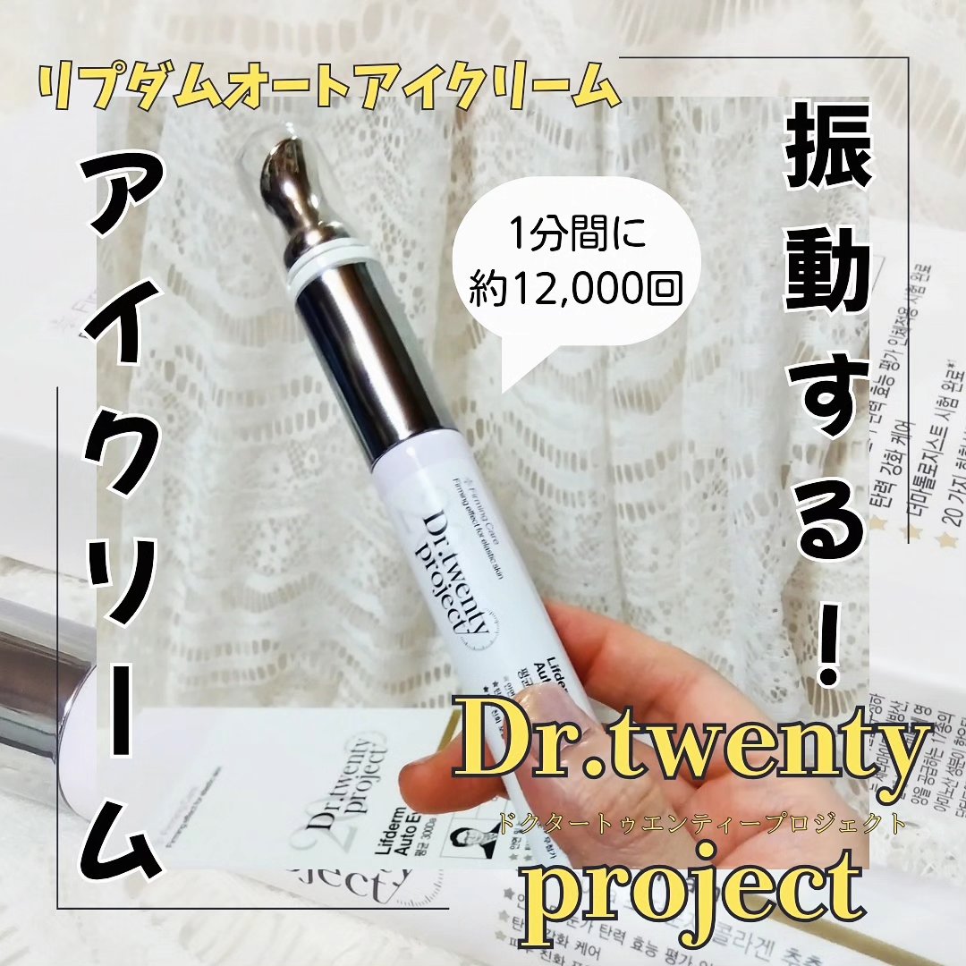 リプダム オートアイクリーム/Dr.Twenty Project/アイケア・アイクリームを使ったクチコミ（1枚目）