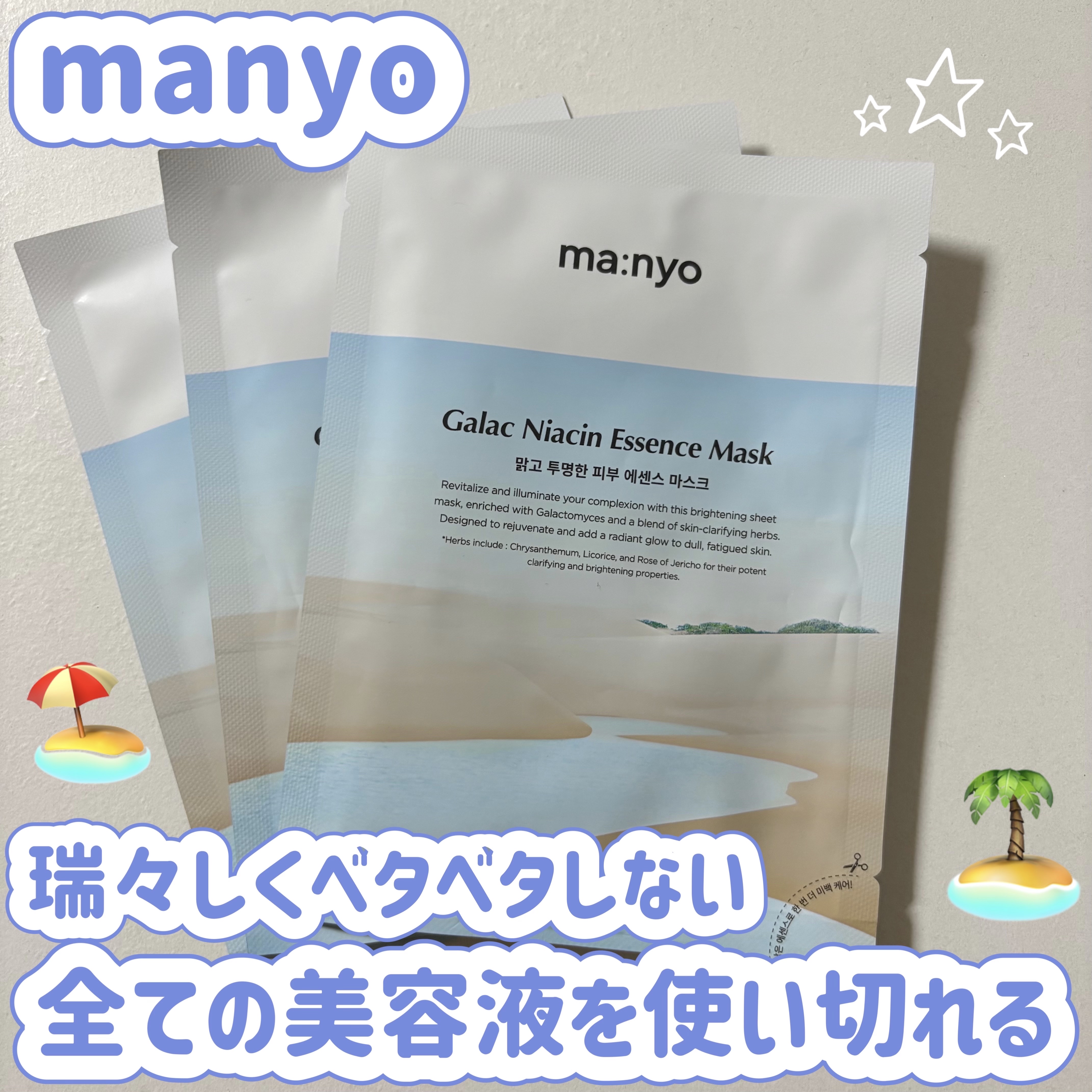 manyo　ガラクナイアシン エッセンスマスク¥275

✼••┈┈••✼••┈┈••✼••┈┈••✼••┈┈••✼

美容液がたっぷり入ったパックです。
みずみずしくベタベタしない使用感なので万人が使いやすいと思います。
手軽に水分補給が