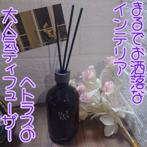 へトラス大容量ディフューザー/hetras/その他を使ったクチコミ（1枚目）