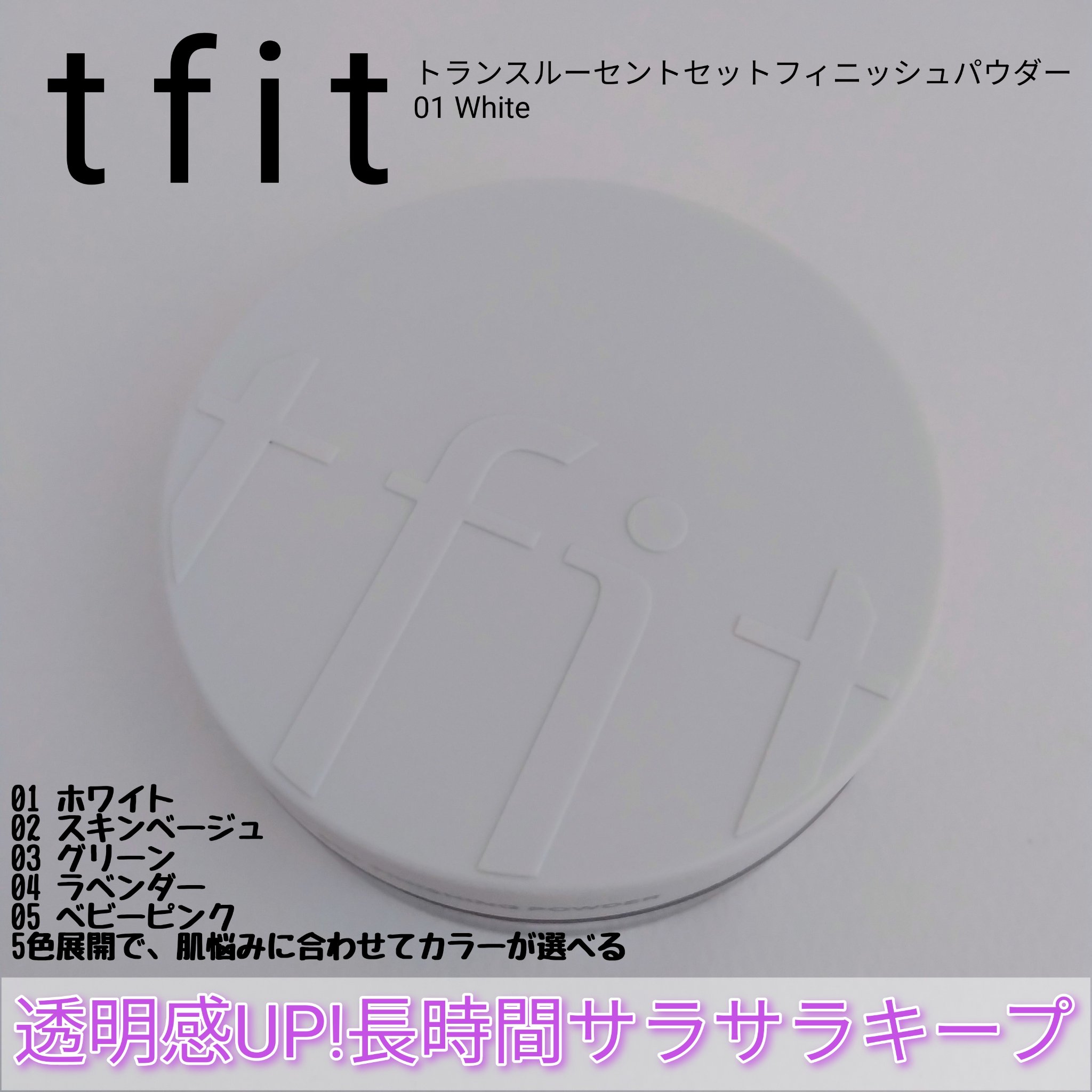 トランスルーセントセットフィニッシングパウダー/TFIT/ルースパウダーを使ったクチコミ（1枚目）