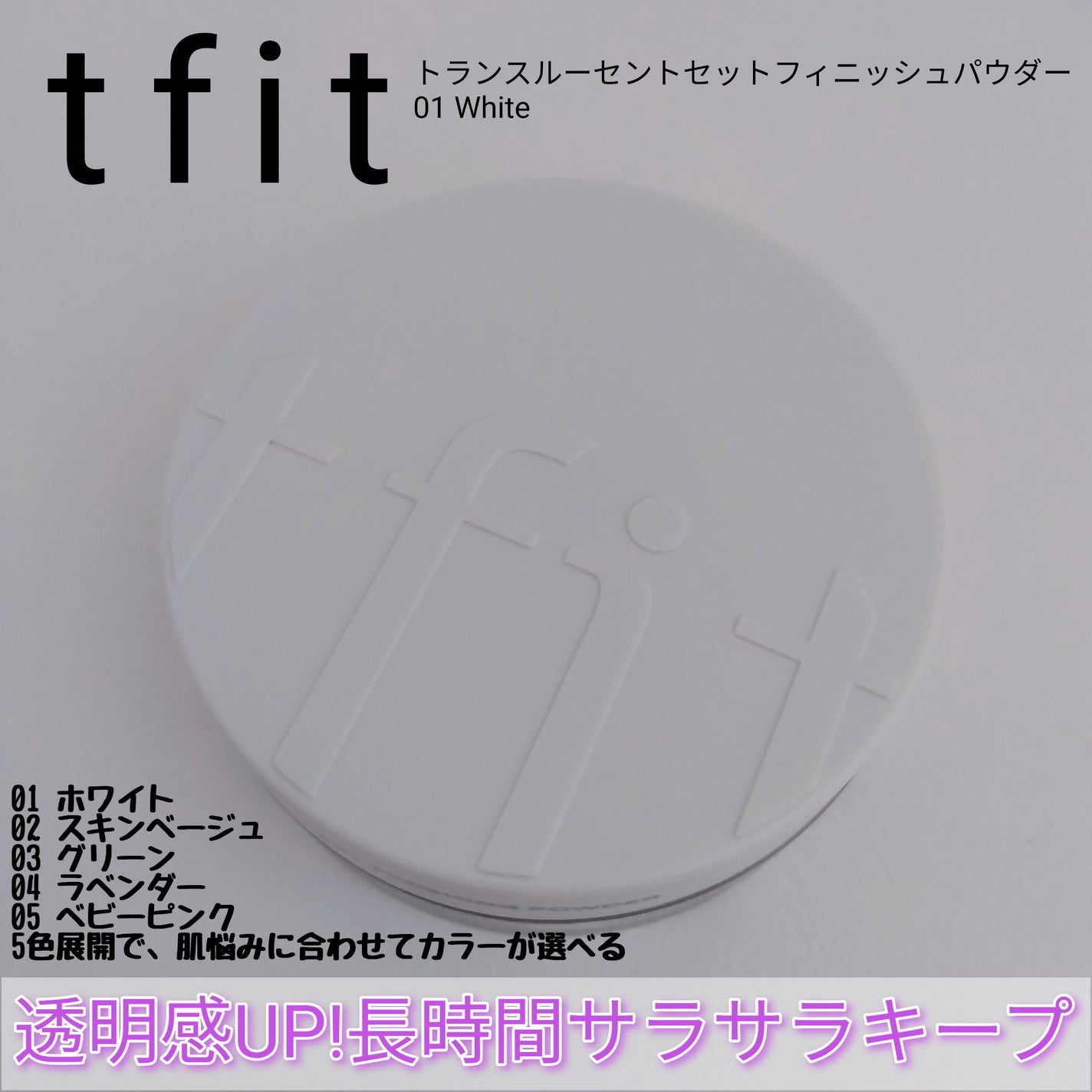 トランスルーセントセットフィニッシングパウダー/TFIT/ルースパウダーを使ったクチコミ(1枚目)