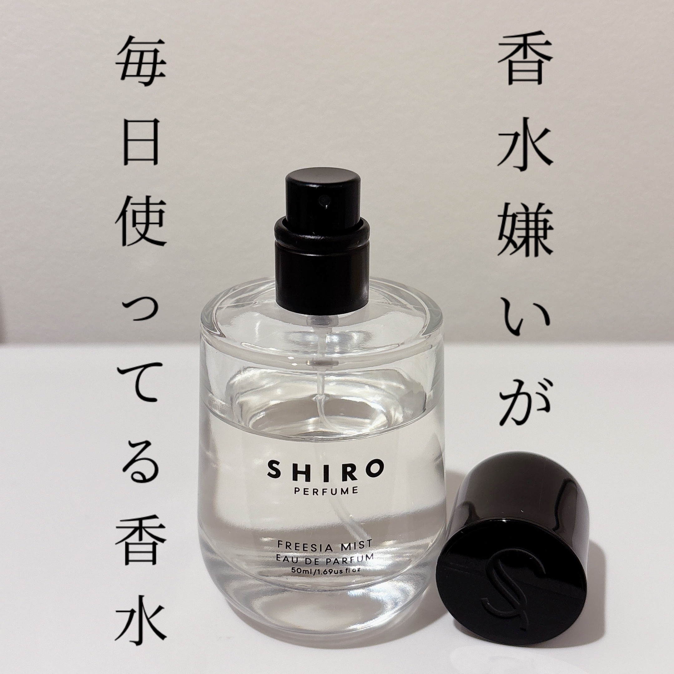 試してみた】SHIRO フリージア ミスト オードパルファンのリアルな