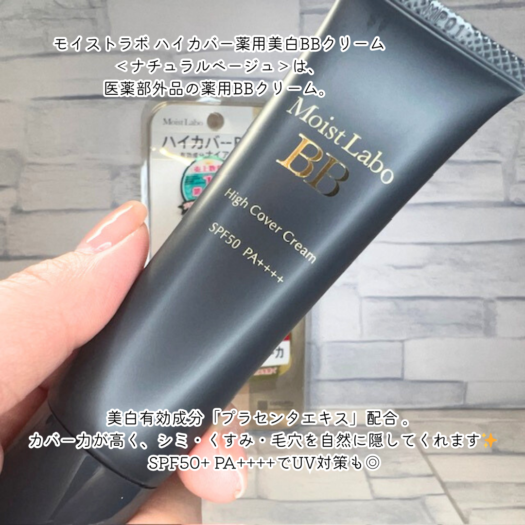 モイストラボ ハイカバー薬用美白BBクリーム/Moist Labo/BBクリームを使ったクチコミ(2枚目)