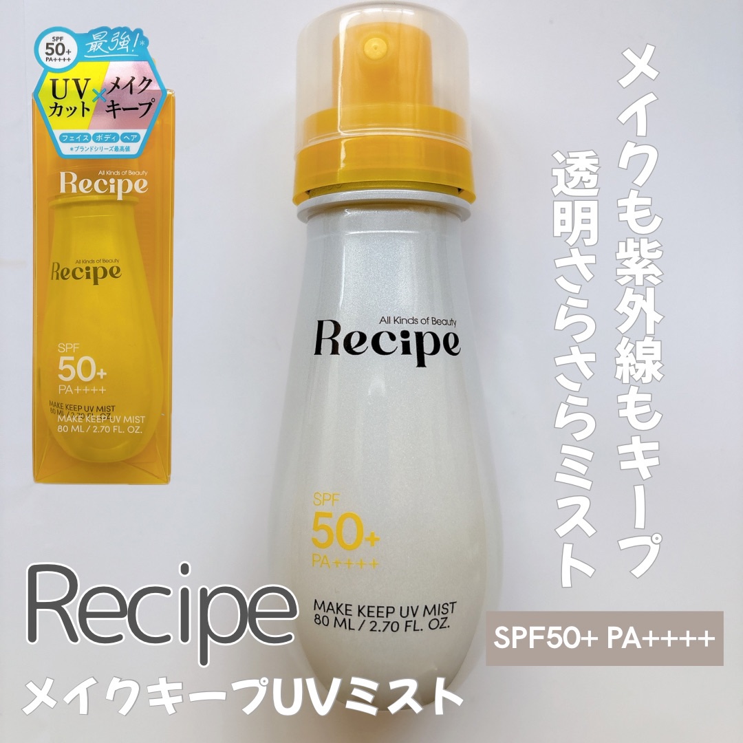 メイクキープUVミスト/Recipe/日焼け止めミスト・スプレーを使ったクチコミ（1枚目）