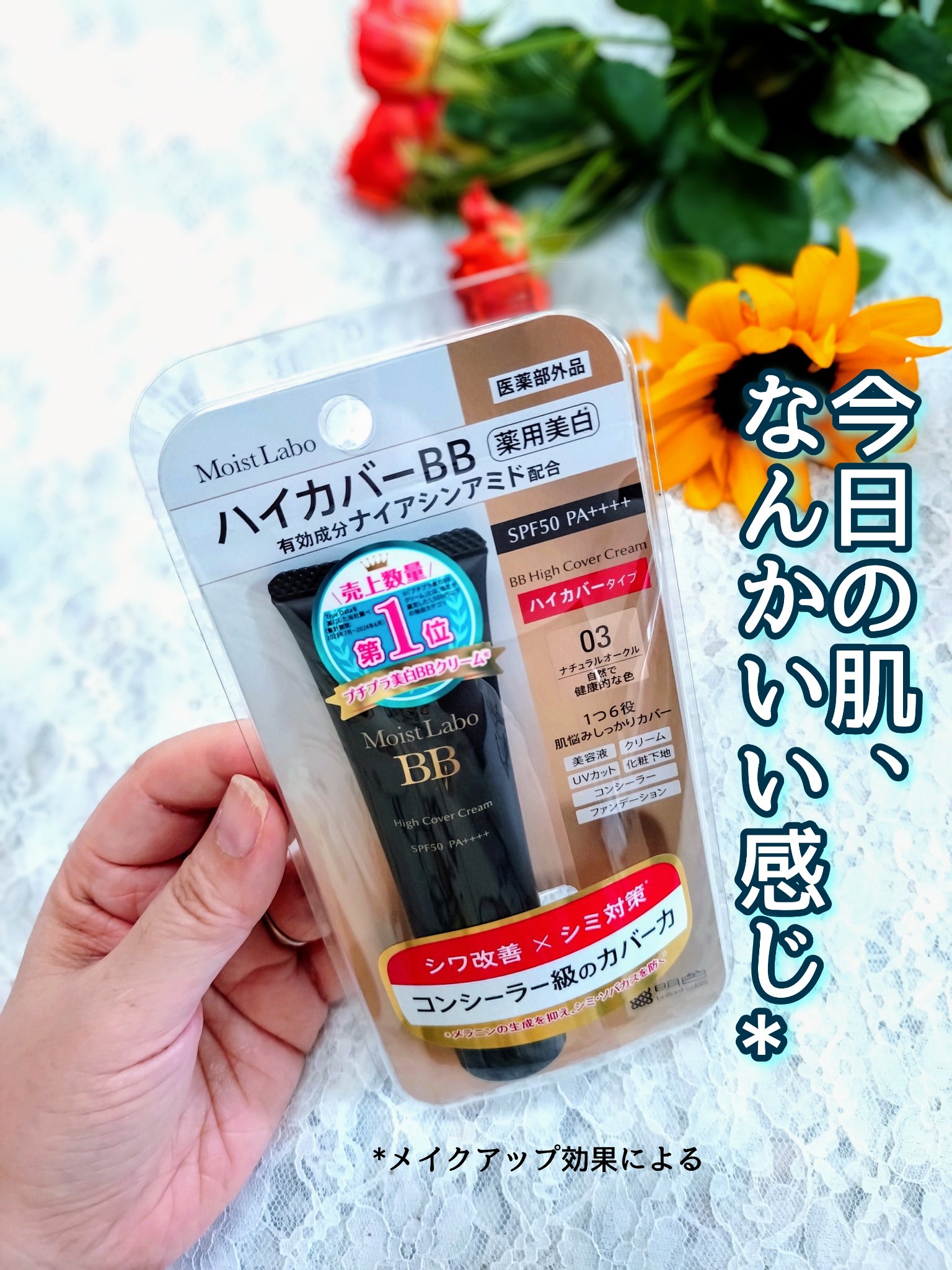 モイストラボ　ハイカバー薬用美白BBクリーム/Moist Labo/BBクリームを使ったクチコミ（1枚目）