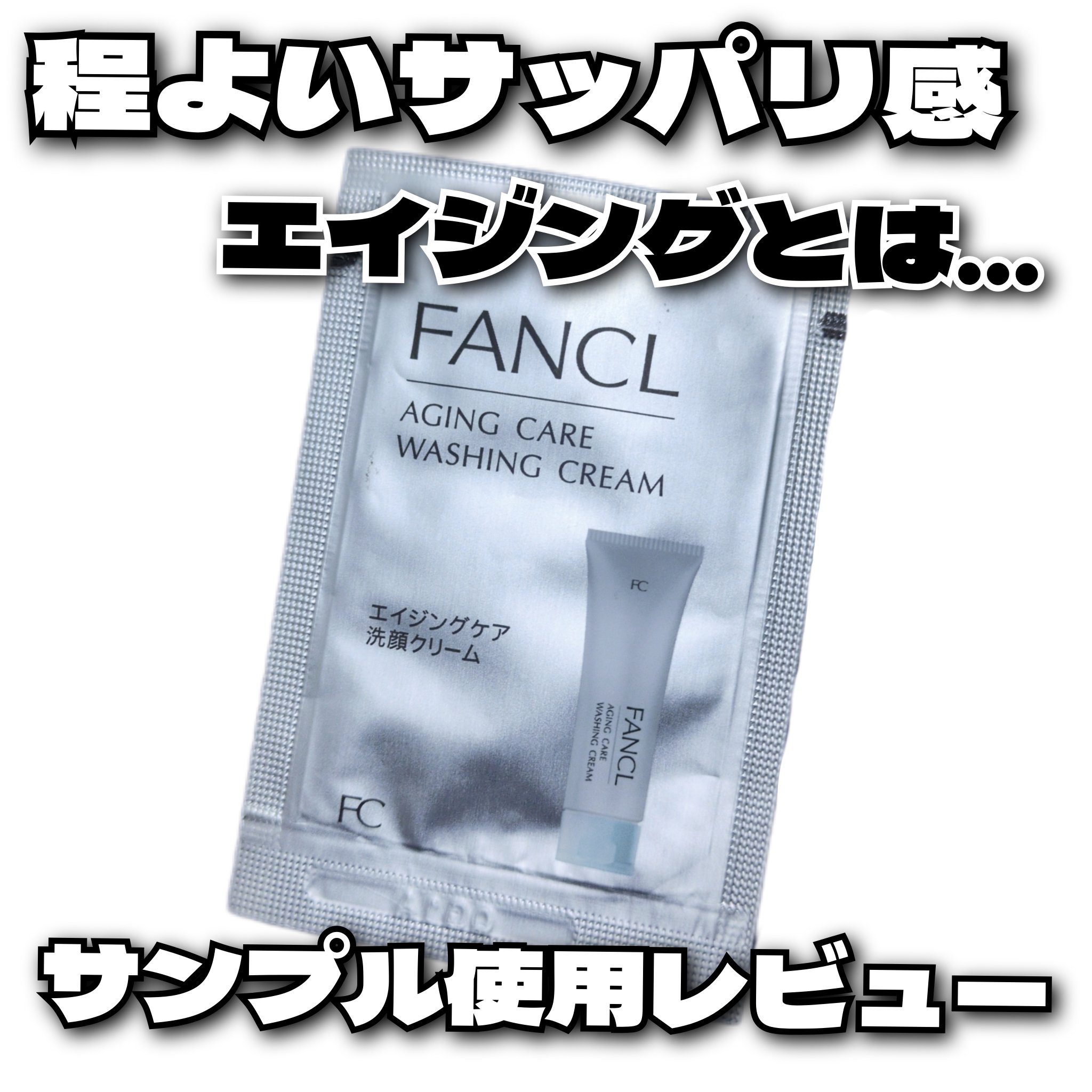 エイジングケア 洗顔クリーム/ファンケル/洗顔フォームを使ったクチコミ（1枚目）