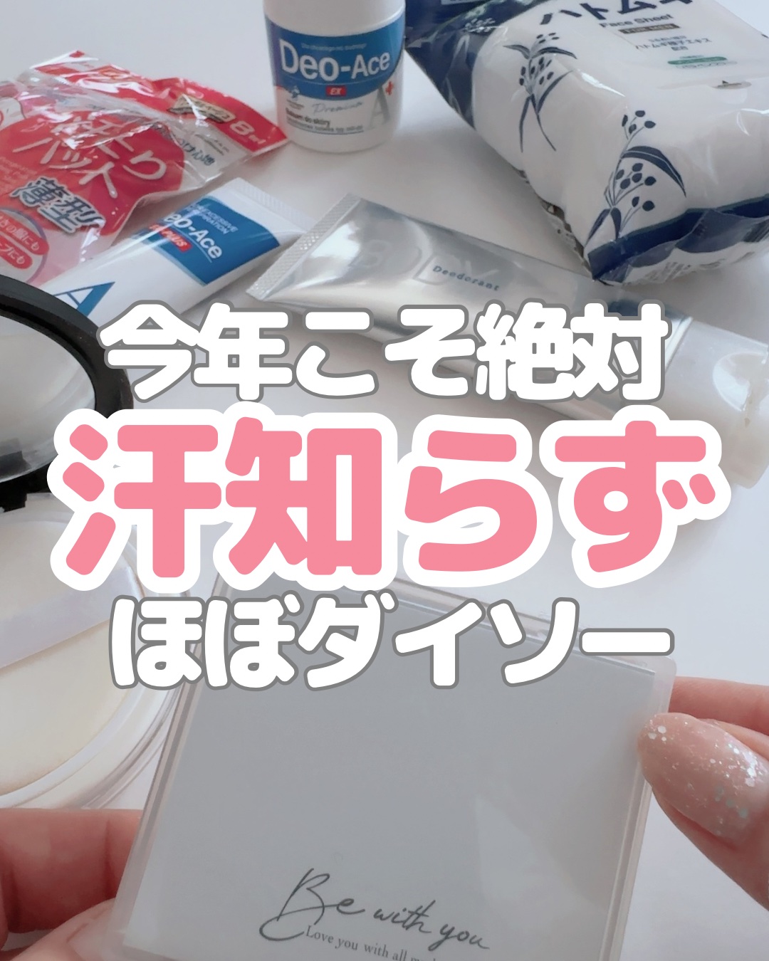 今年こそ絶対汗知らず🔥
汗、ニオイ、メイク崩れ。
 毎年この時期になると
ほんと地味につらい…💦 
「なんかニオう気がして人と距離とっちゃう」 「午後には顔面テカテカで鏡見るのイヤ」 
私もそうだったけど、 今年は“この5つ”で
本当に
