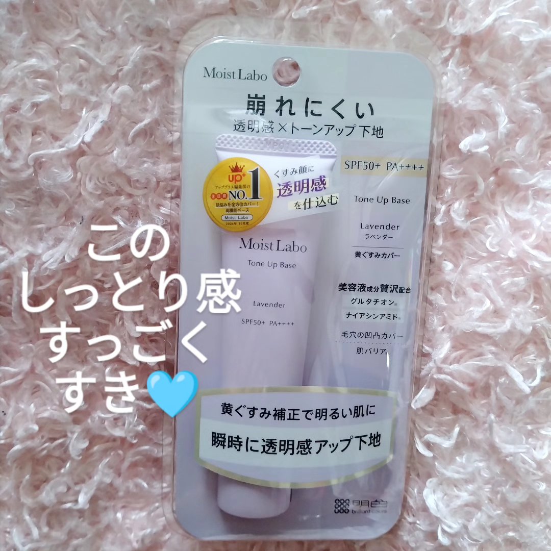 モイストラボ　トーンアップ下地/Moist Labo/化粧下地を使ったクチコミ（1枚目）