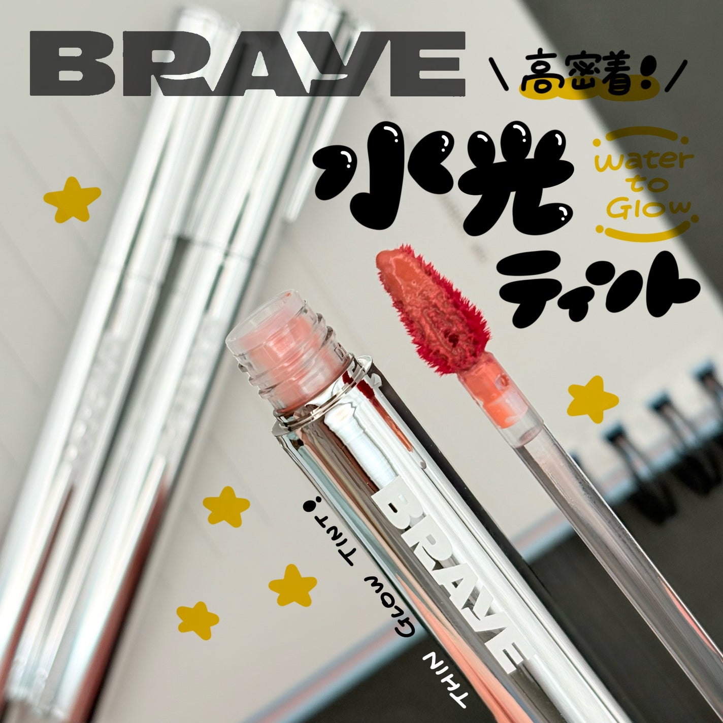 THIN GLOW TINT/BRAYE/口紅を使ったクチコミ(1枚目)