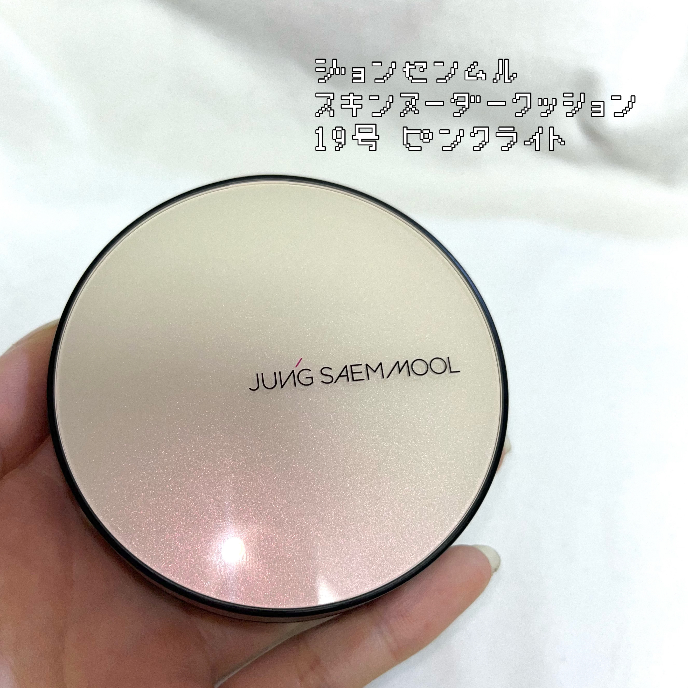 エッセンシャル スキン ヌーダー クッション pink Light(本体+リフィル)/JUNG SAEM MOOL/クッションファンデーションを使ったクチコミ（1枚目）