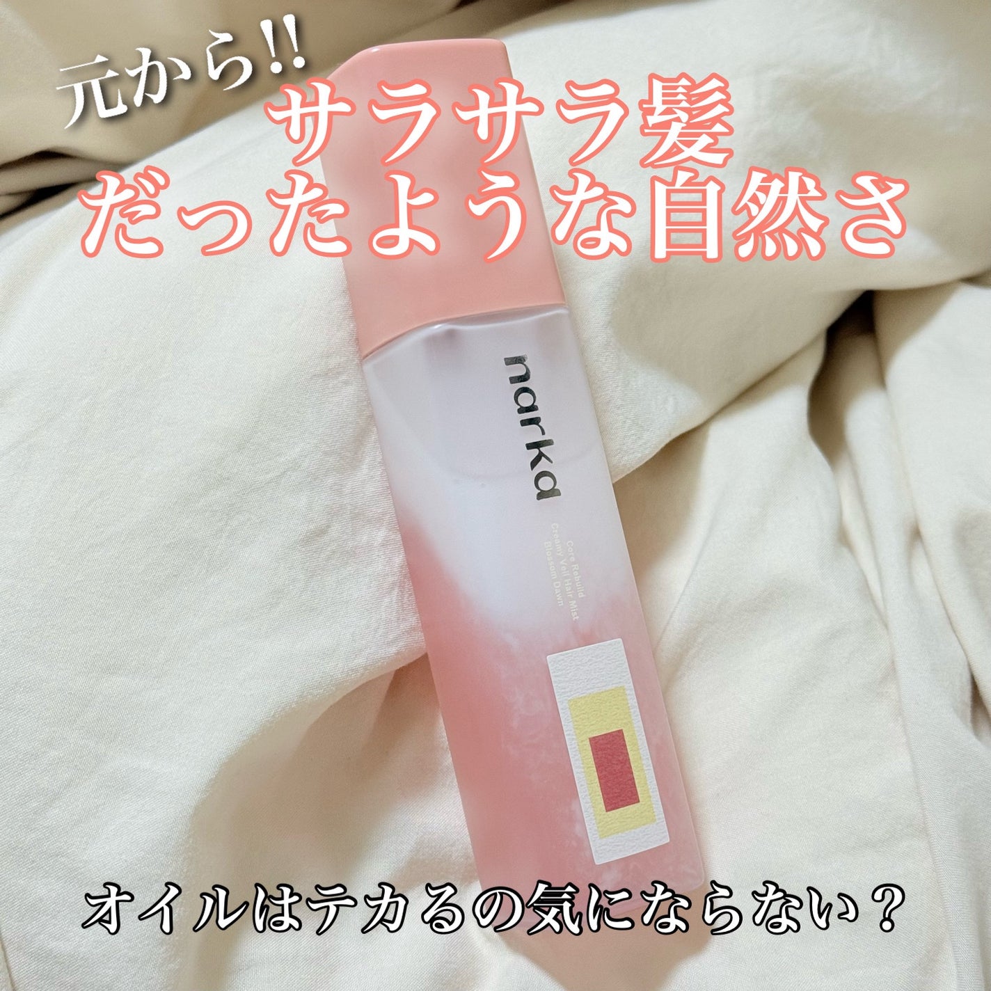 クリーミーベールヘアミスト ブロッサムダン/narka/ヘアミストを使ったクチコミ(1枚目)