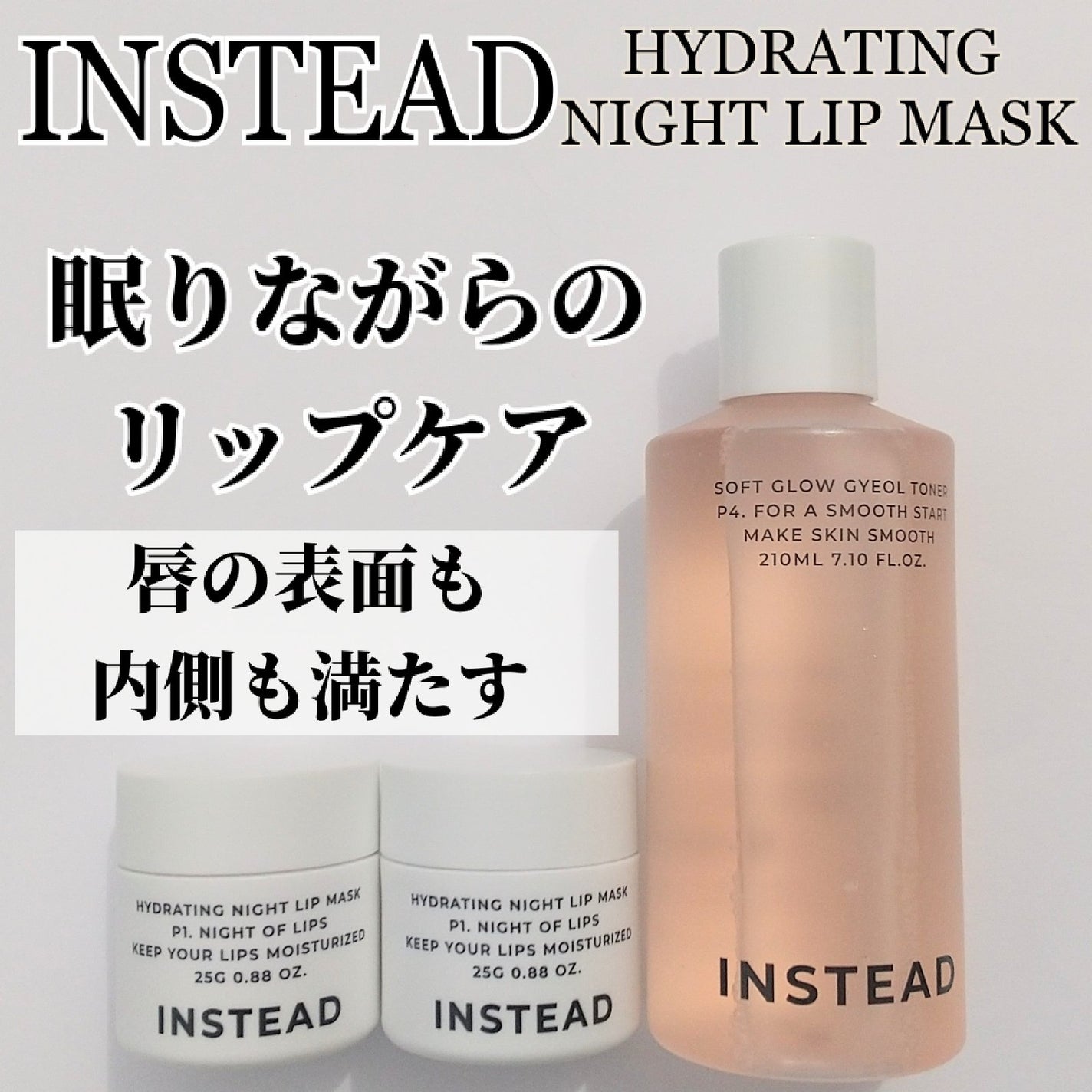 ハイドレーティング ナイト リップ マスク/INSTEAD/リップバームを使ったクチコミ(1枚目)
