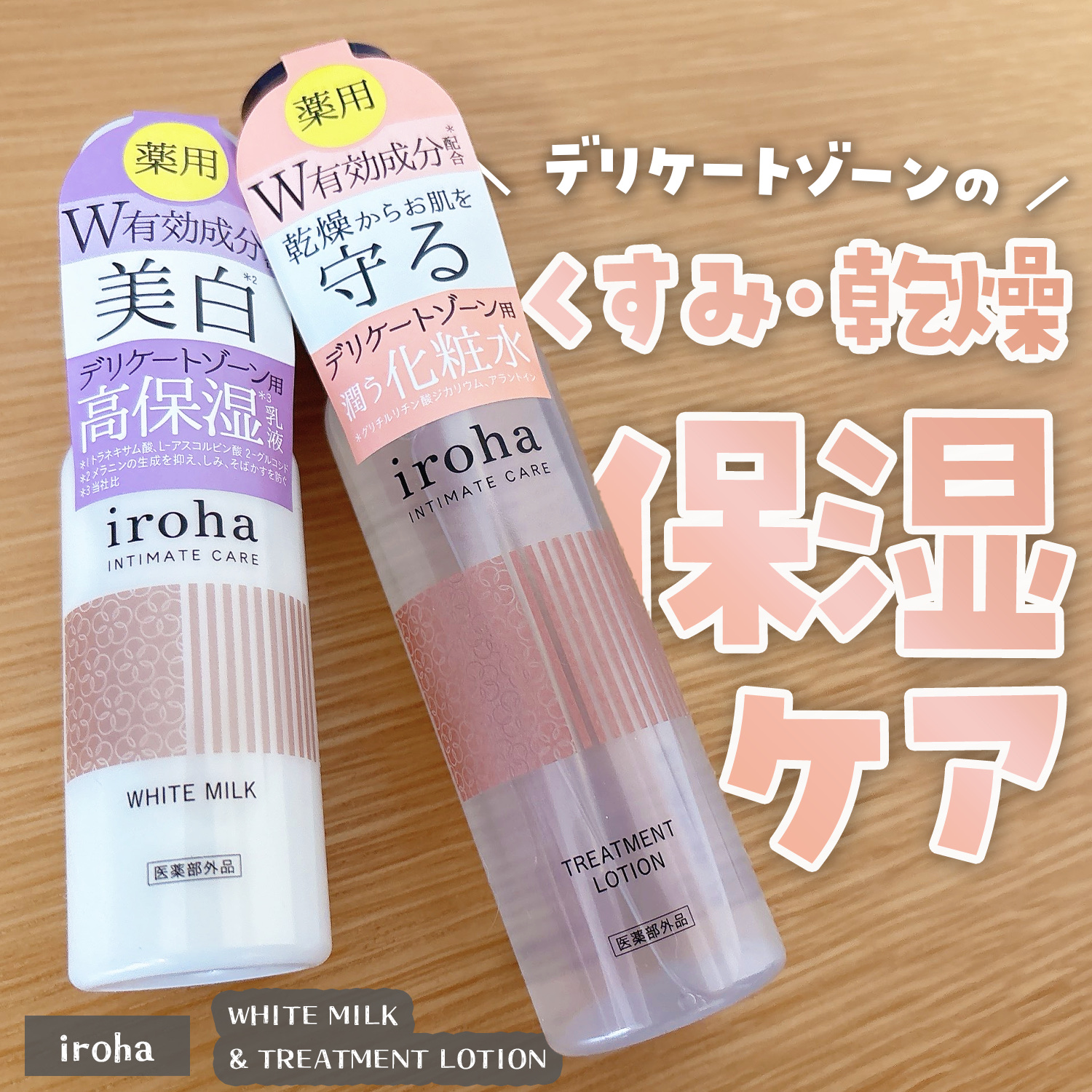 イロハ トリートメントローション/iroha INTIMATE CARE/デリケートゾーンケアを使ったクチコミ（1枚目）