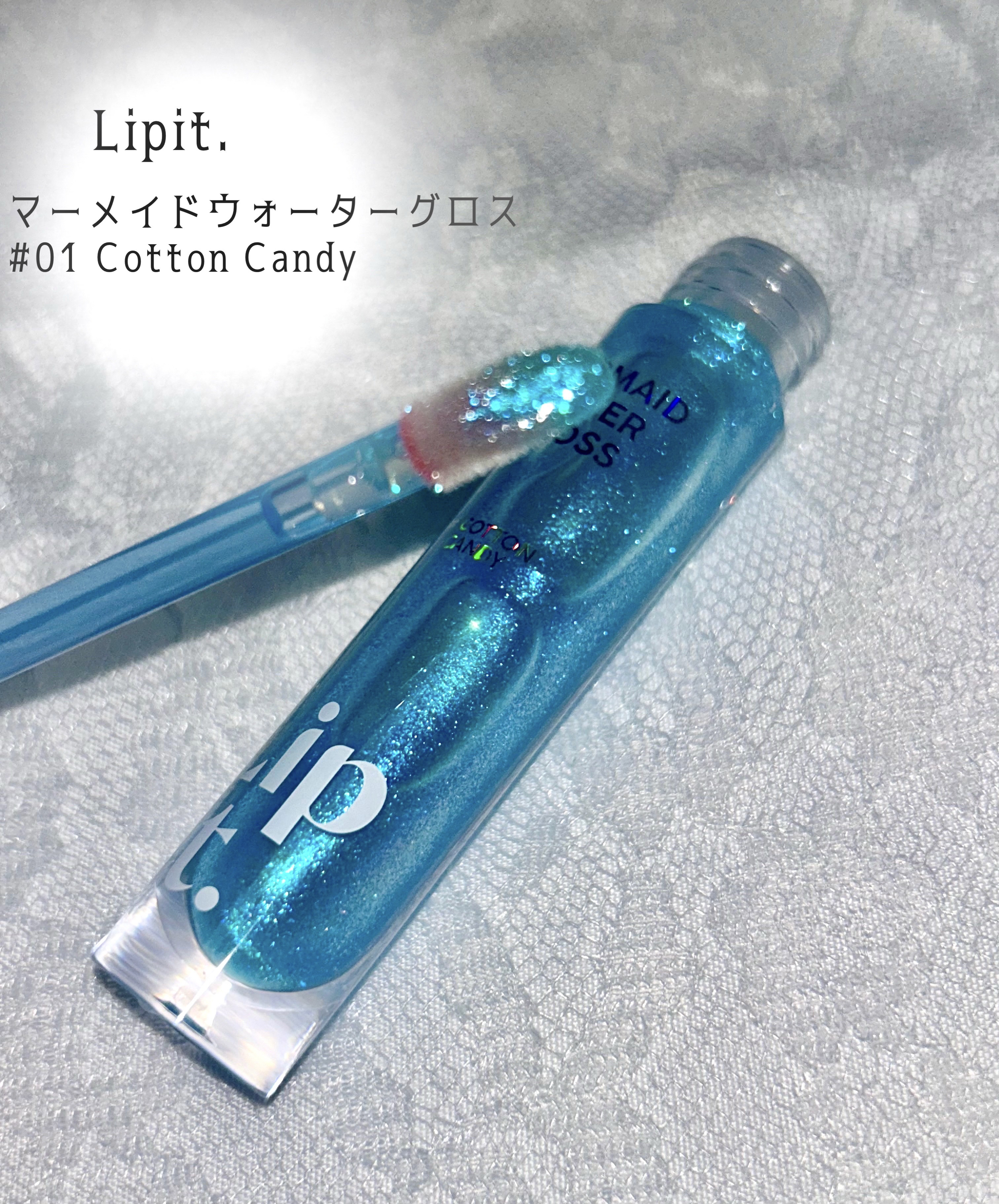 マーメイドウォーターグロス/Lipit./リップグロスを使ったクチコミ（1枚目）