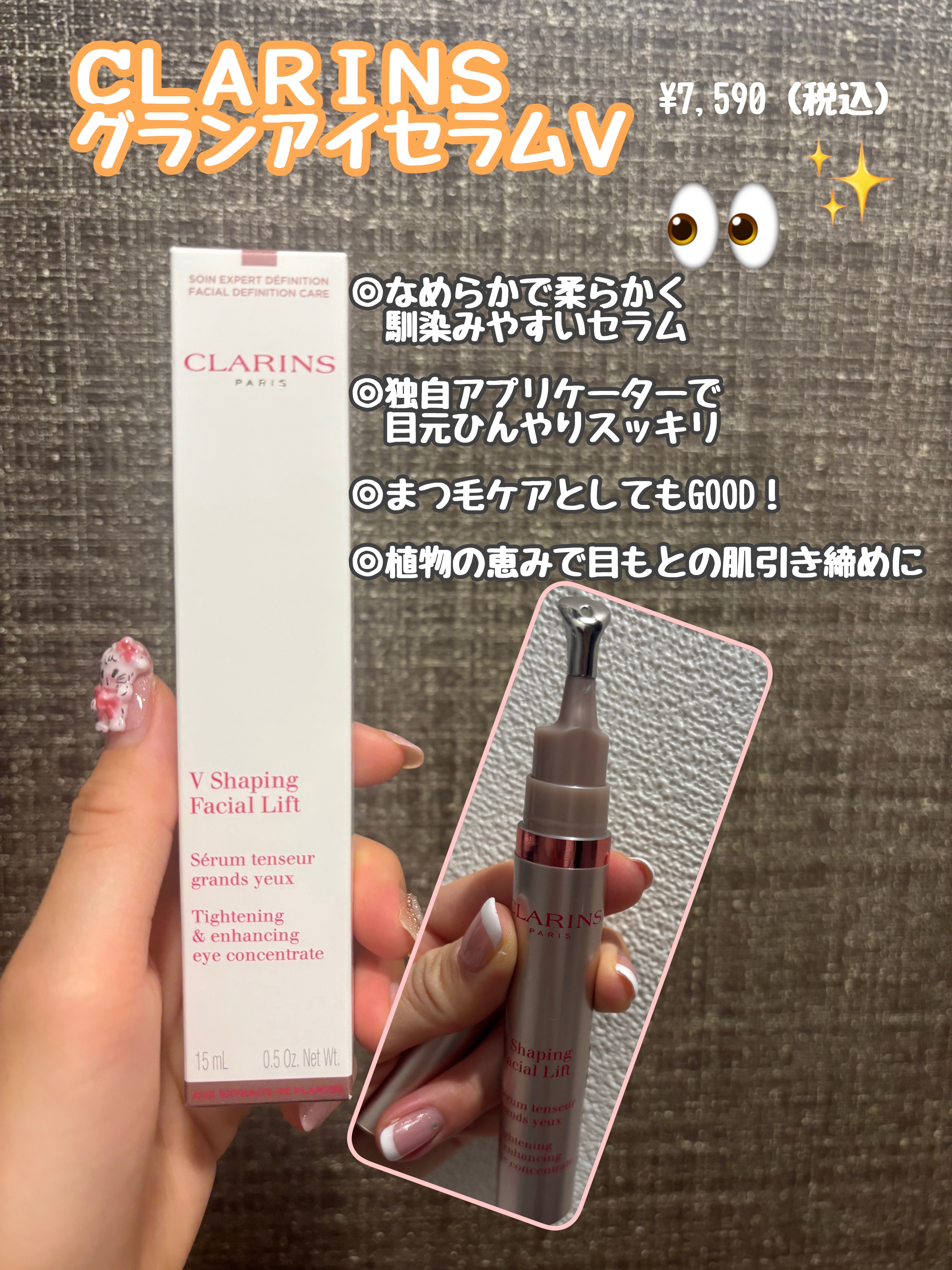 CLARINS グラン アイ セラム V

使うと使わないで目元のスッキリ感が違う気がしていて、ほぼ毎日使用しています！

特に何か予定がある時は優しくまぶたを包み込む
ように念入りに塗り広げています！

まつ毛にも行き渡るようにするとまつ