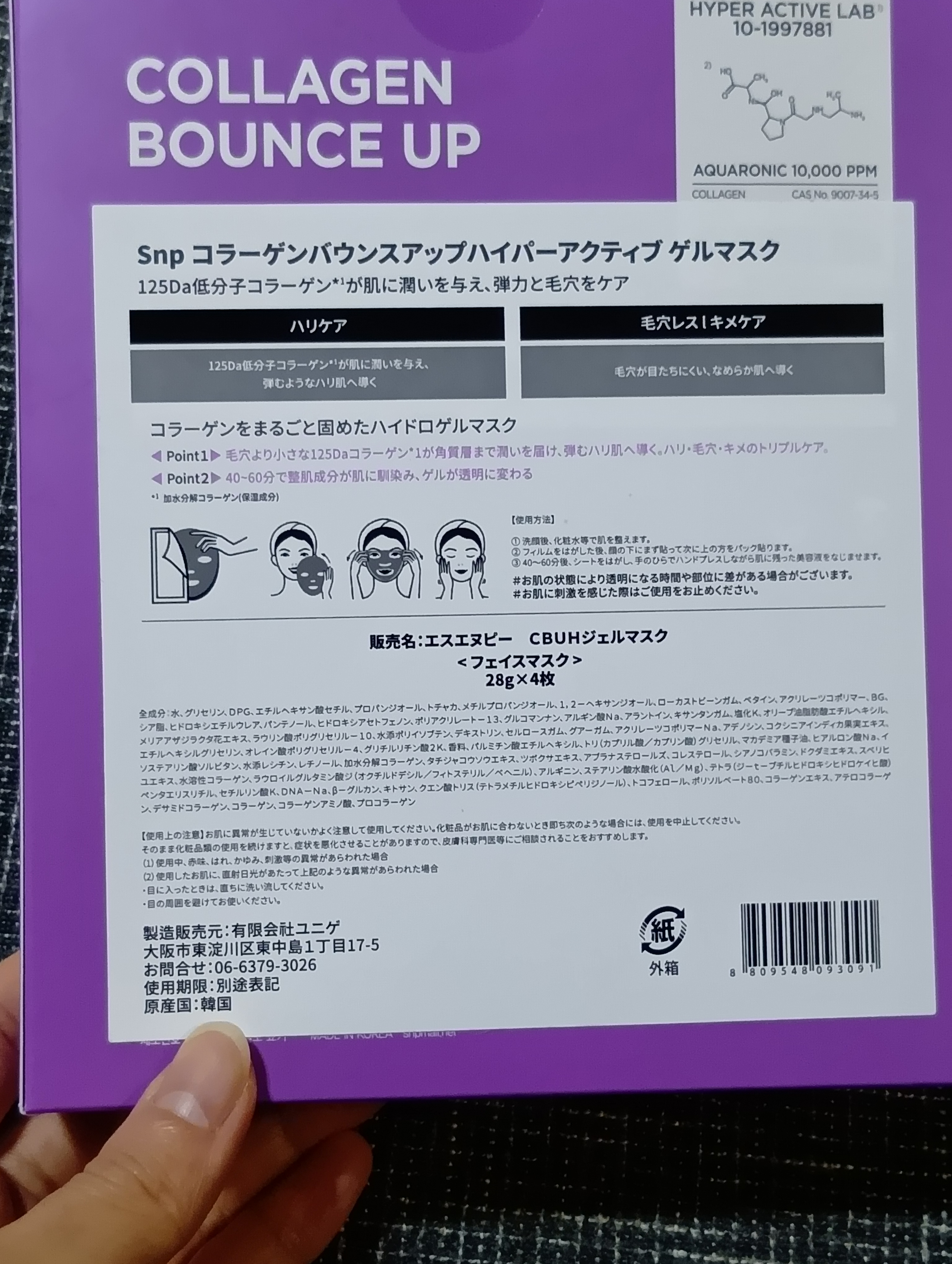 コラーゲンバウンスアップハイパーアクティブゲルマスク/SNP/シートマスク・パックを使ったクチコミ（2枚目）