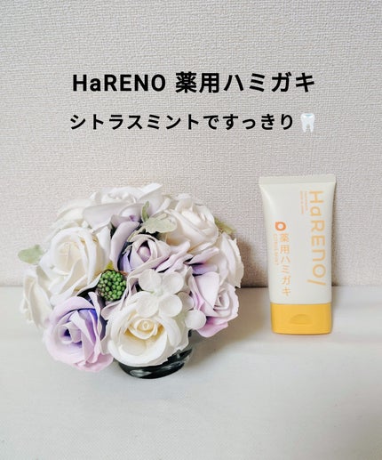HaRENO/TOOTHPASTE 薬用ハミガキ/HaRENO/歯磨き粉を使ったクチコミ(1枚目)
