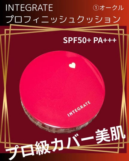 インテグレート プロフィニッシュクッション/インテグレート/クッションファンデーションを使ったクチコミ(1枚目)