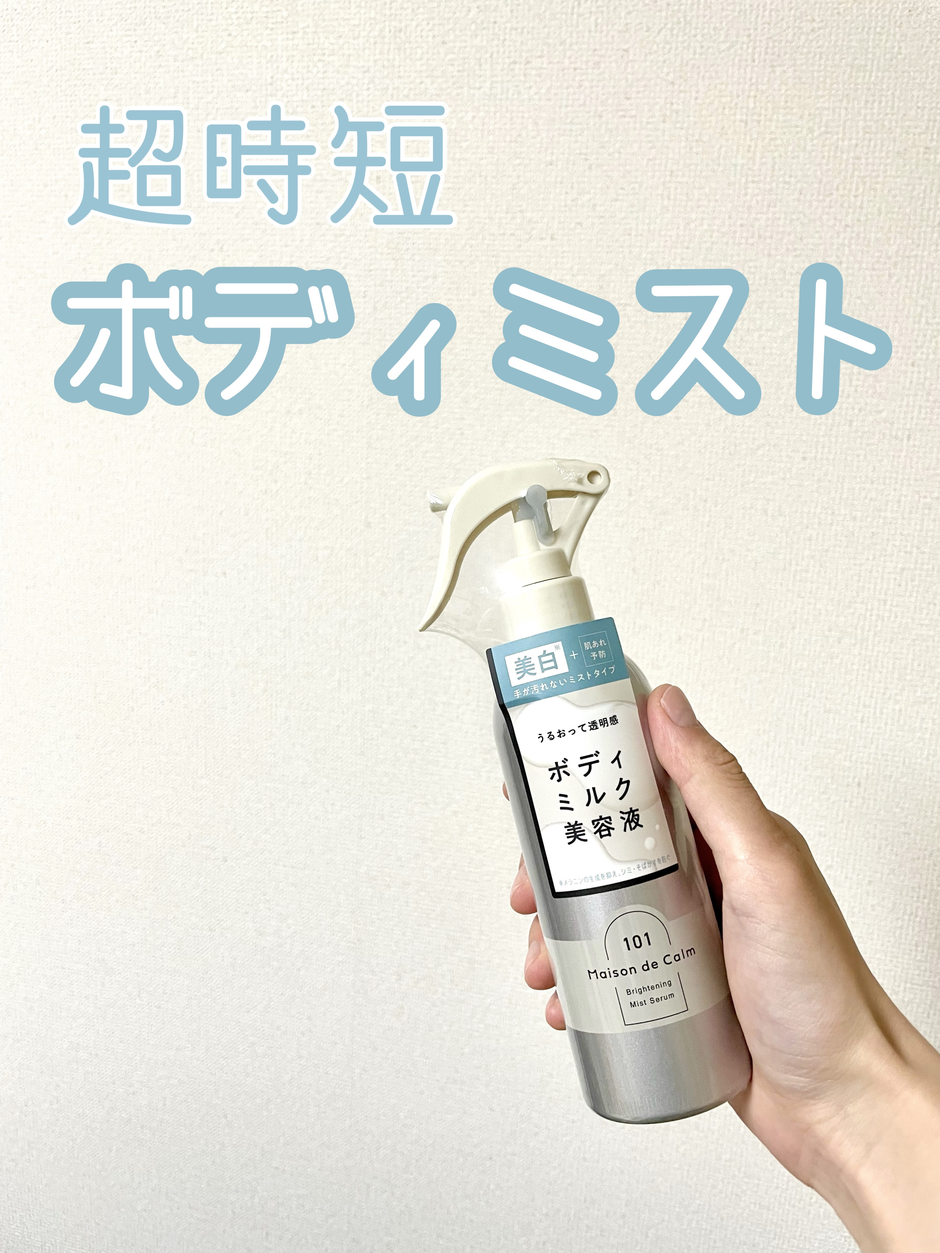 メゾン ド カーム ブライトニング ミストセラム/ナリスアップ/ボディローションを使ったクチコミ（1枚目）