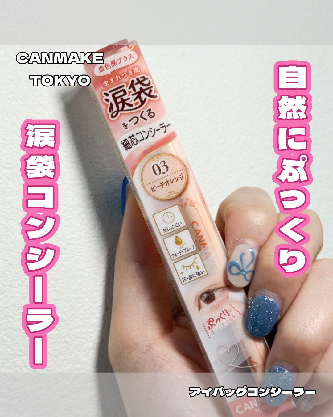 アイバッグコンシーラー/キャンメイク/ペンシルコンシーラーを使ったクチコミ(1枚目)