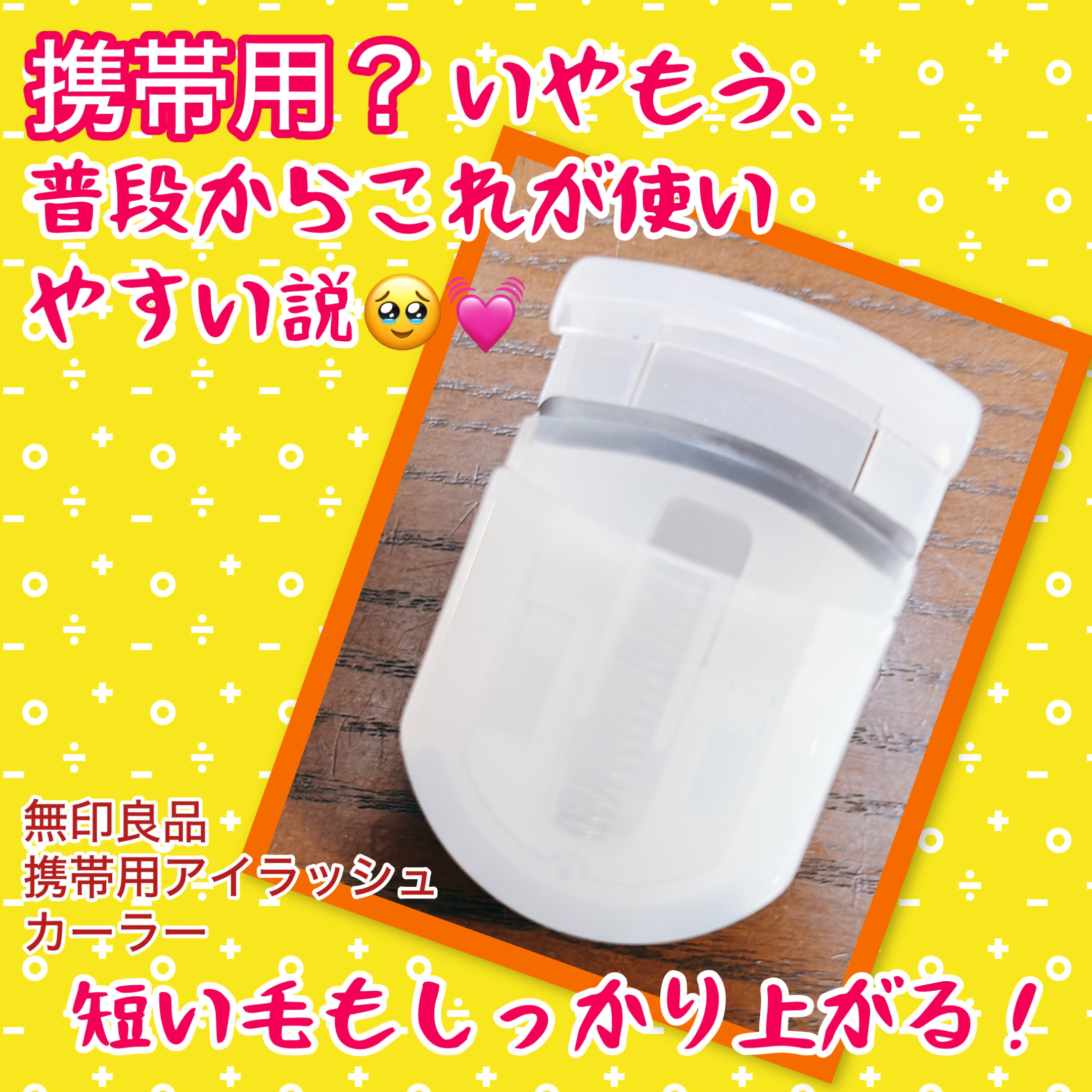 携帯用アイラッシュカーラー/無印良品/ビューラーを使ったクチコミ（1枚目）