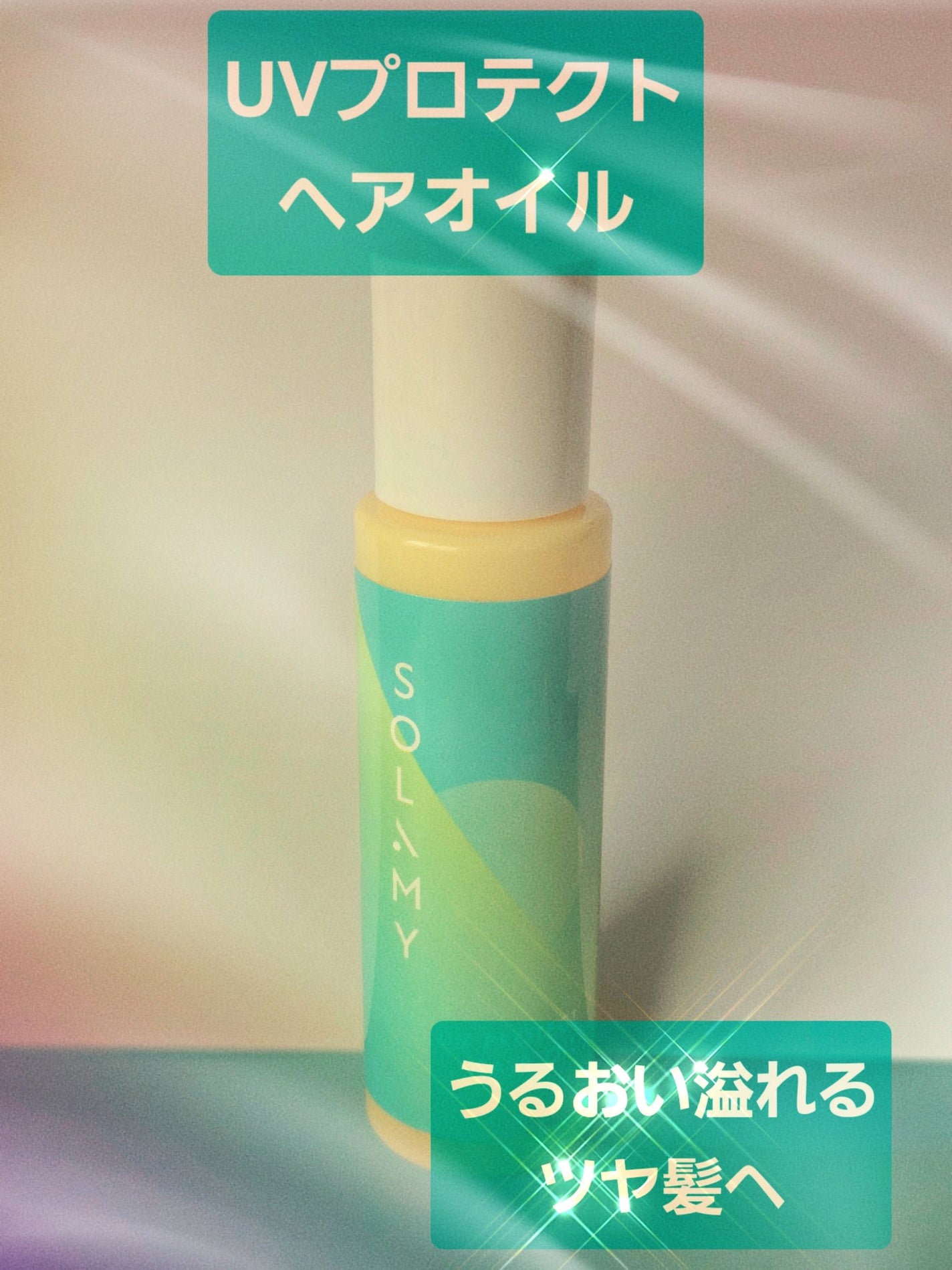 ソラミー UVプロテクトヘアオイル/SOLAMY/ヘアオイルを使ったクチコミ(1枚目)