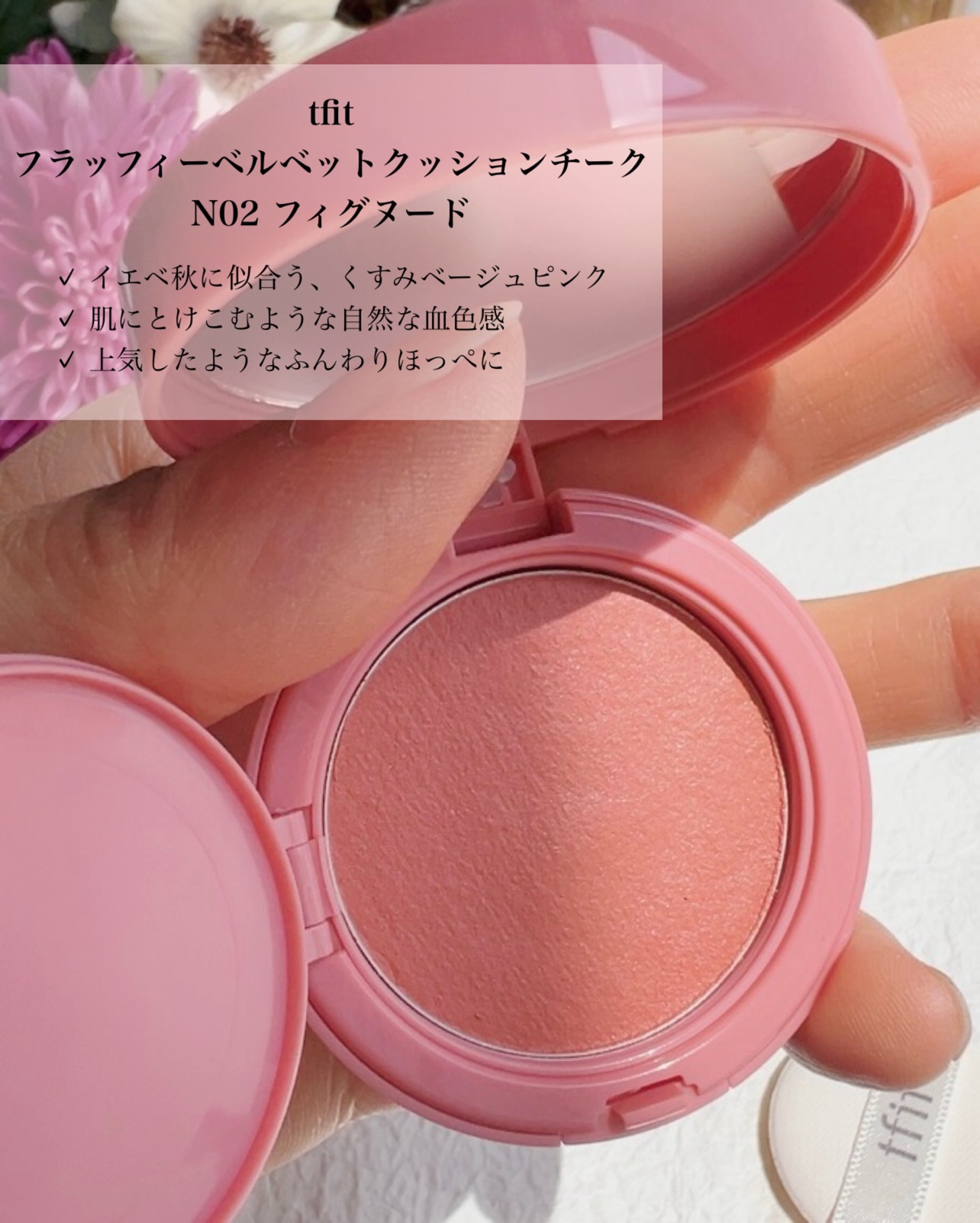 フラッフィーベルベットクッションチーク /TFIT/ジェル・クリームチークを使ったクチコミ（2枚目）