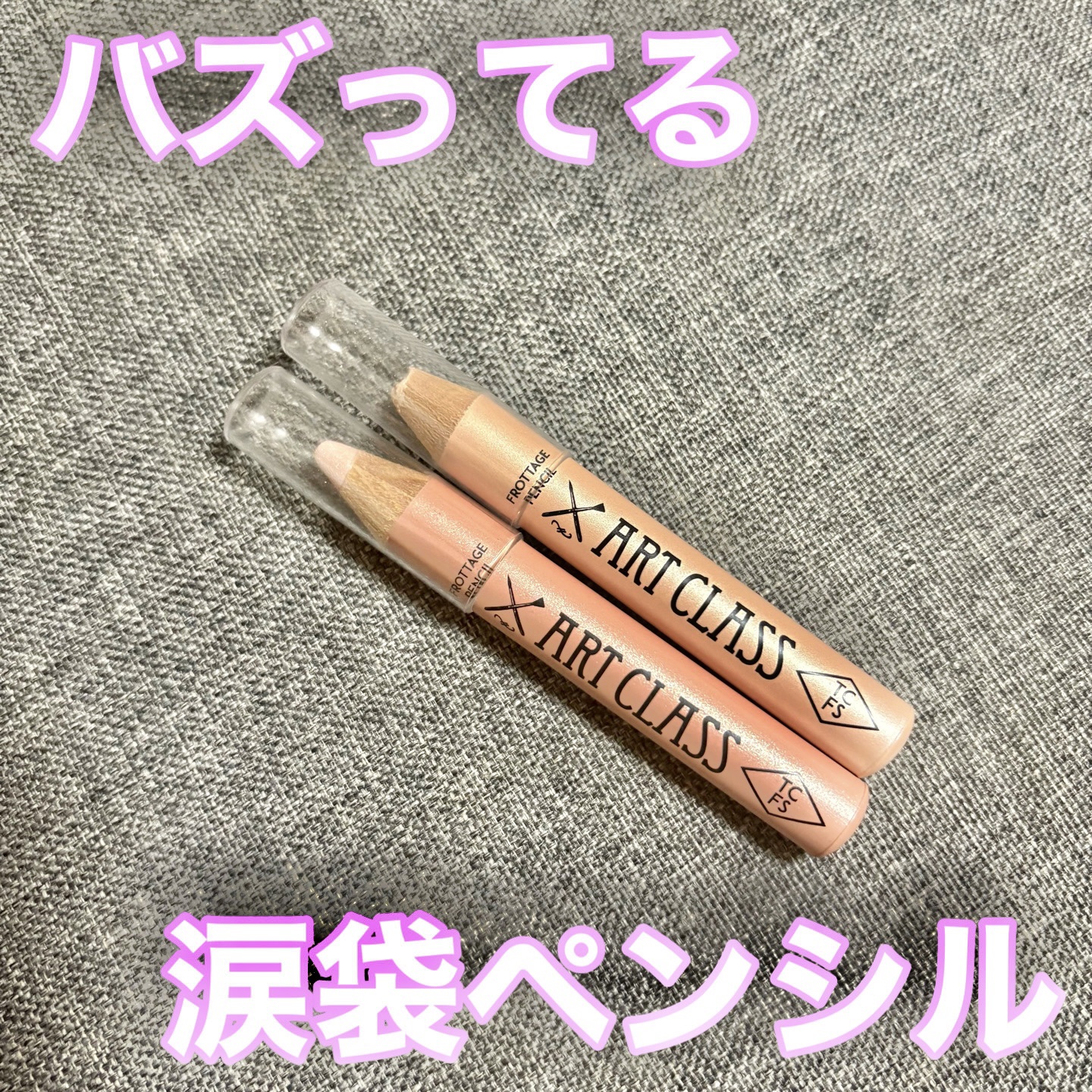 アートクラス フロッタージュペンシル/too cool for school/スティックアイシャドウを使ったクチコミ（1枚目）