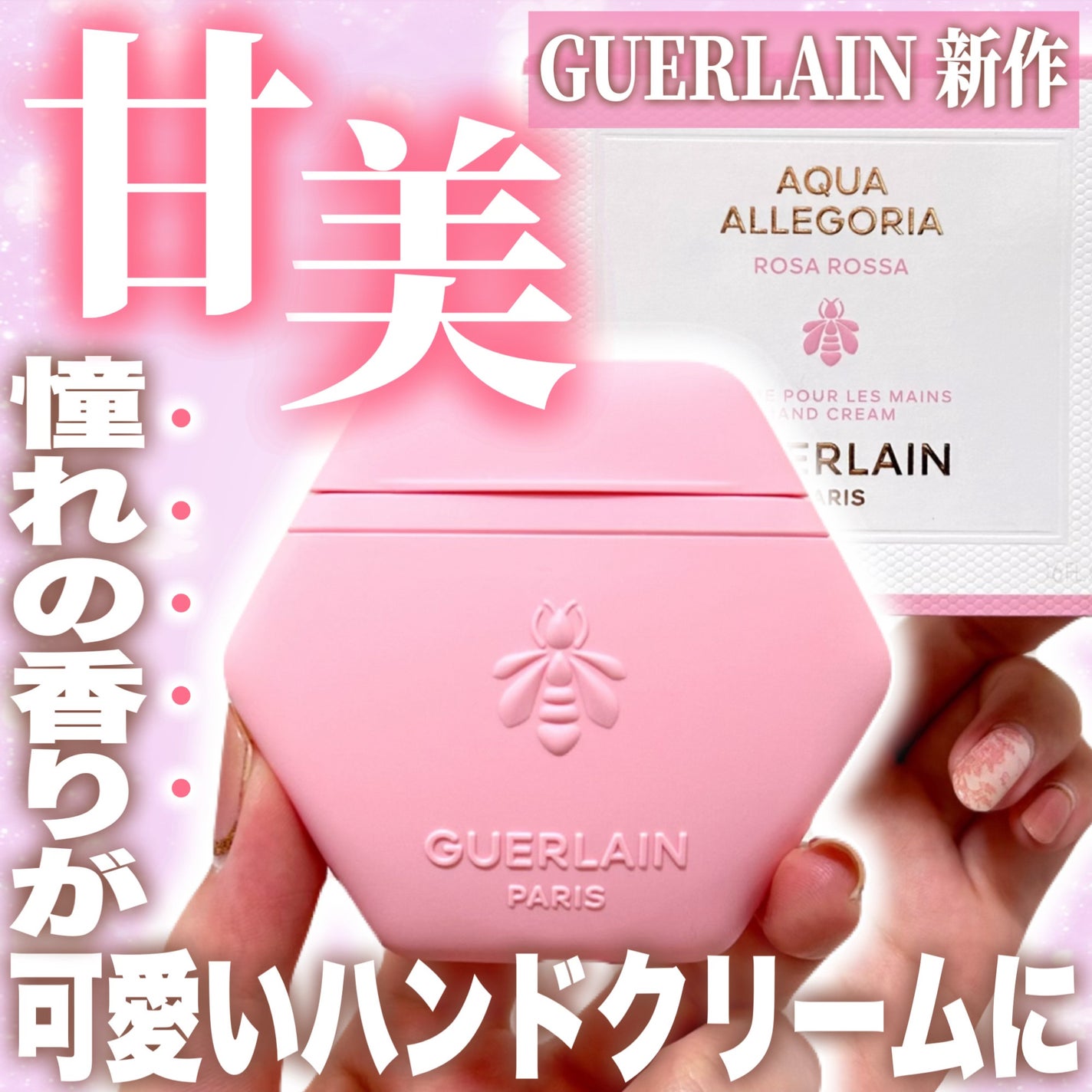 アクア アレゴリア ハンドクリーム ローザ ロッサ/GUERLAIN/ハンドクリームを使ったクチコミ(1枚目)