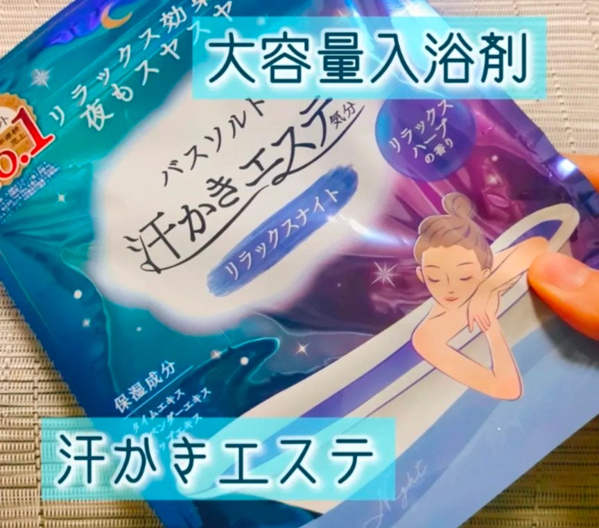 汗かきエステ気分 リラックスナイト/マックス/無機塩系入浴剤を使ったクチコミ(1枚目)