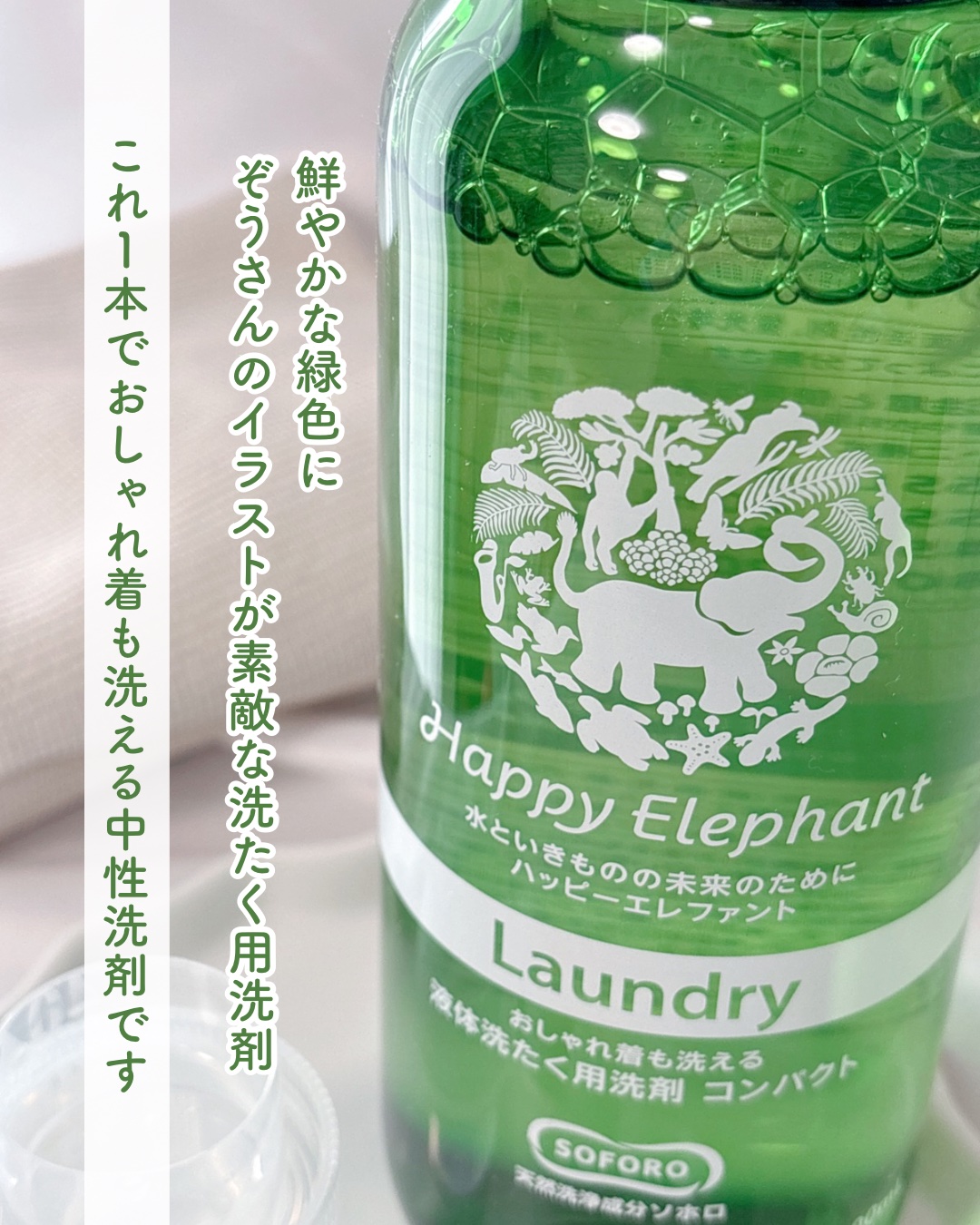 ハッピーエレファント 液体洗たく用洗剤 コンパクトタイプ コンパクトタイプ/サラヤ/洗濯洗剤を使ったクチコミ（2枚目）