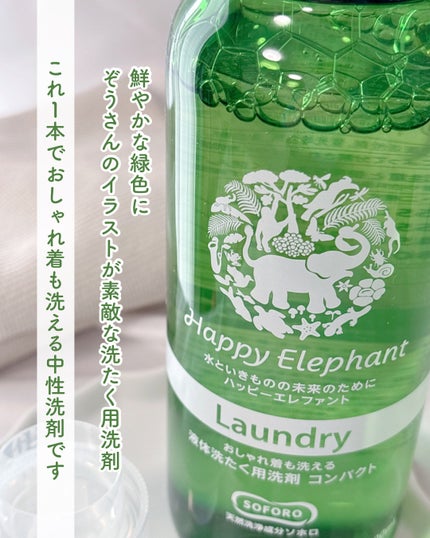 ハッピーエレファント 液体洗たく用洗剤 コンパクトタイプ/サラヤ/洗濯洗剤を使ったクチコミ(2枚目)