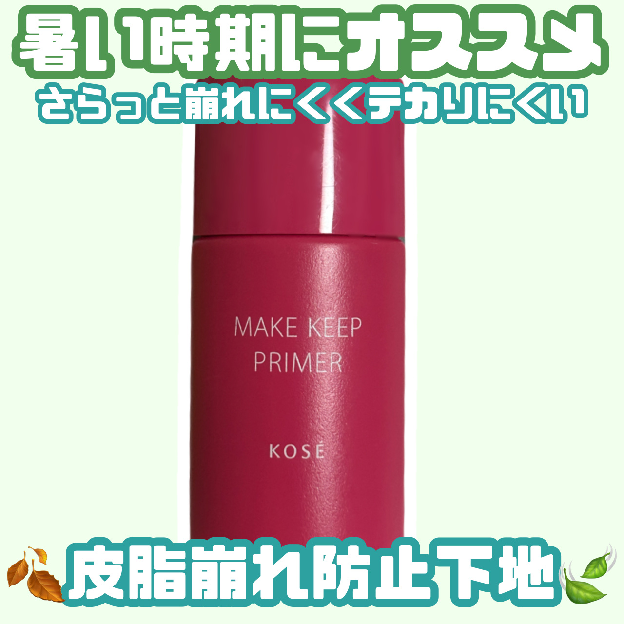 メイク キープ プライマー/コーセーコスメニエンス/化粧下地を使ったクチコミ（1枚目）