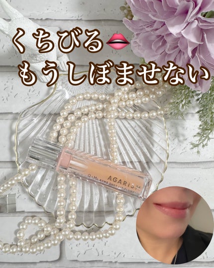 キューミ―ボムショットリッププランパー/AGARISM/リッププランパーを使ったクチコミ(1枚目)