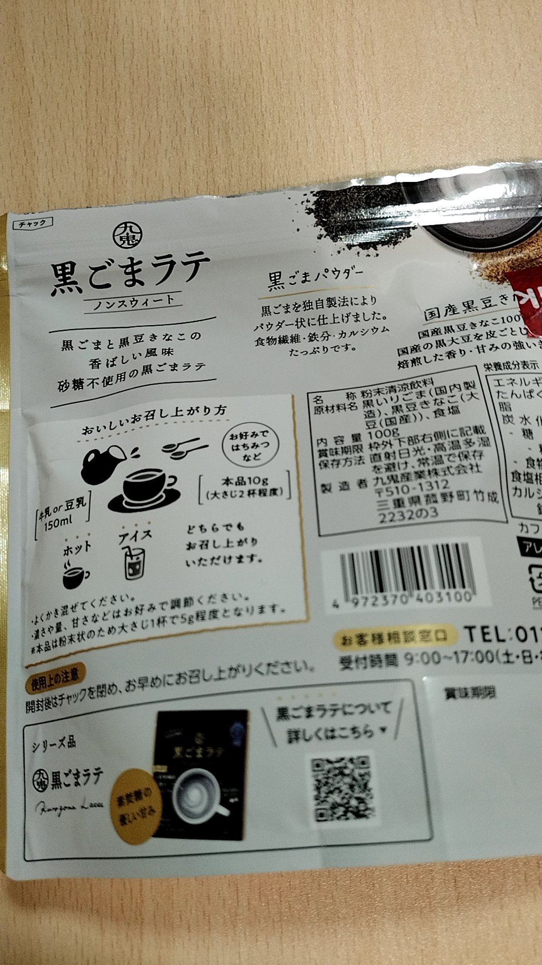 黒ごまラテ ノンスウィート/九鬼産業/豆乳飲料を使ったクチコミ（3枚目）