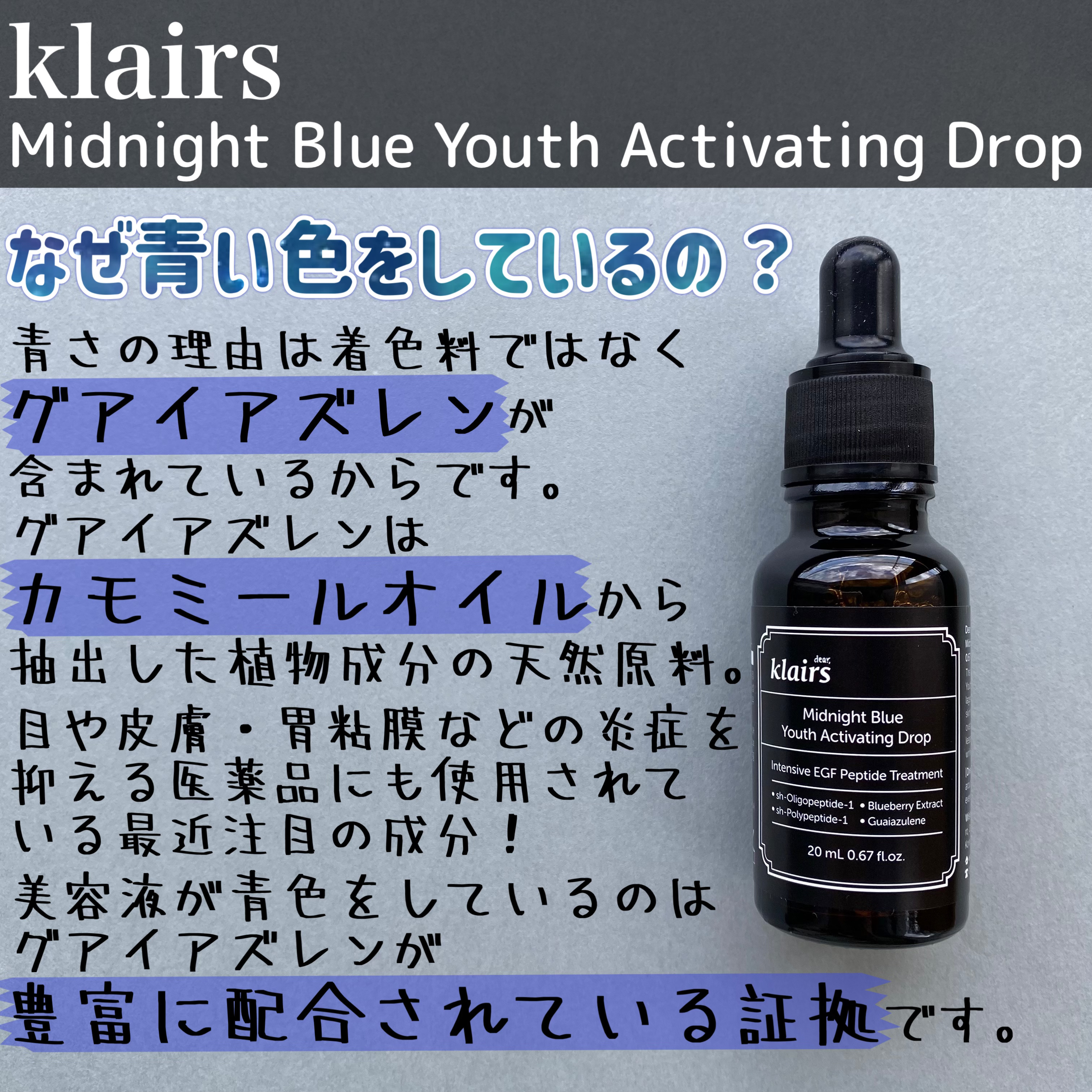 ミッドナイトブルーユースアクティベーティングドロップ(20ml)/Klairs/美容液を使ったクチコミ（3枚目）