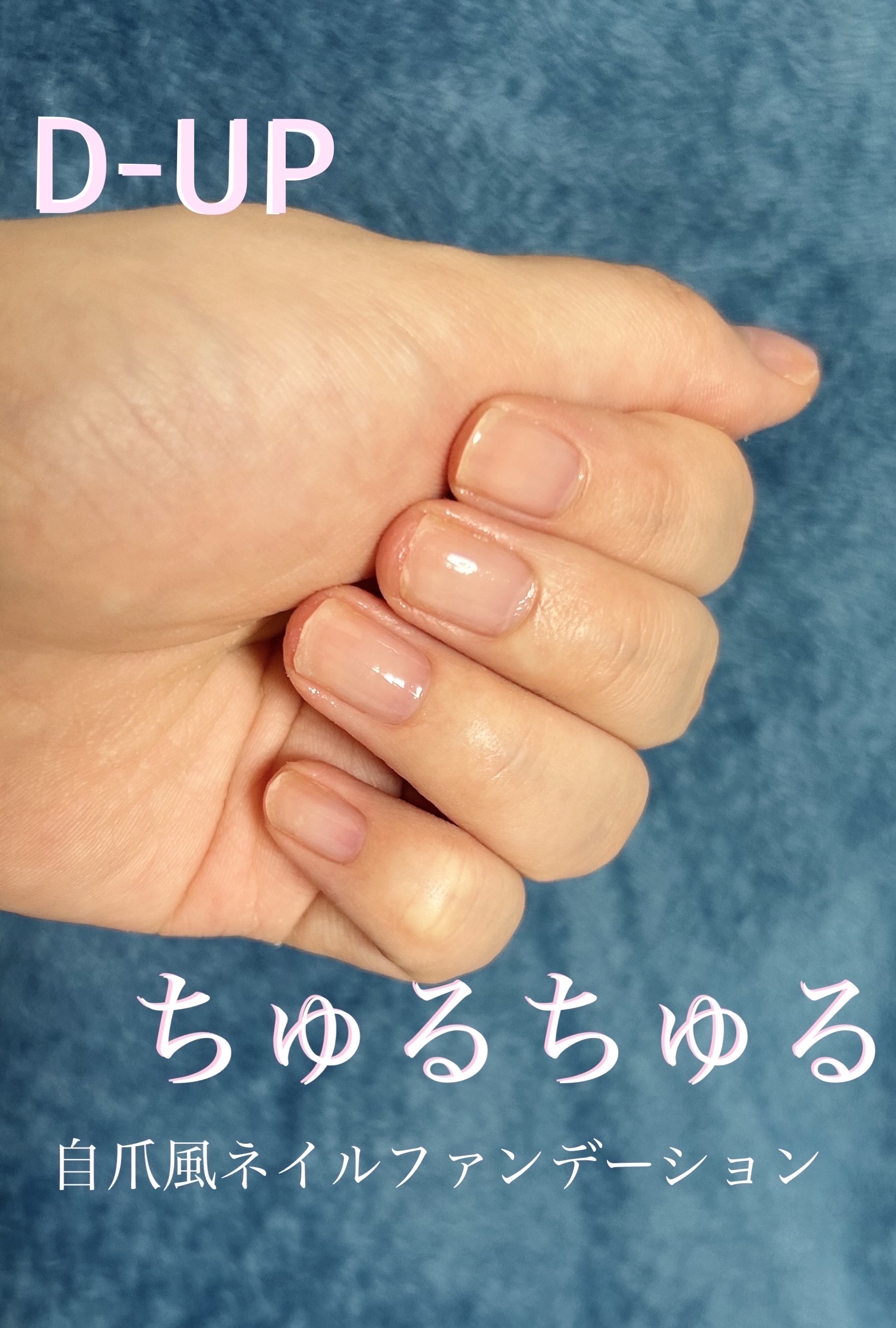 ファンデーション for Nails by トーンドロップ/D-UP/マニキュアを使ったクチコミ（1枚目）