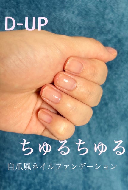 ファンデーション for Nails by トーンドロップ/D-UP/マニキュアを使ったクチコミ(1枚目)