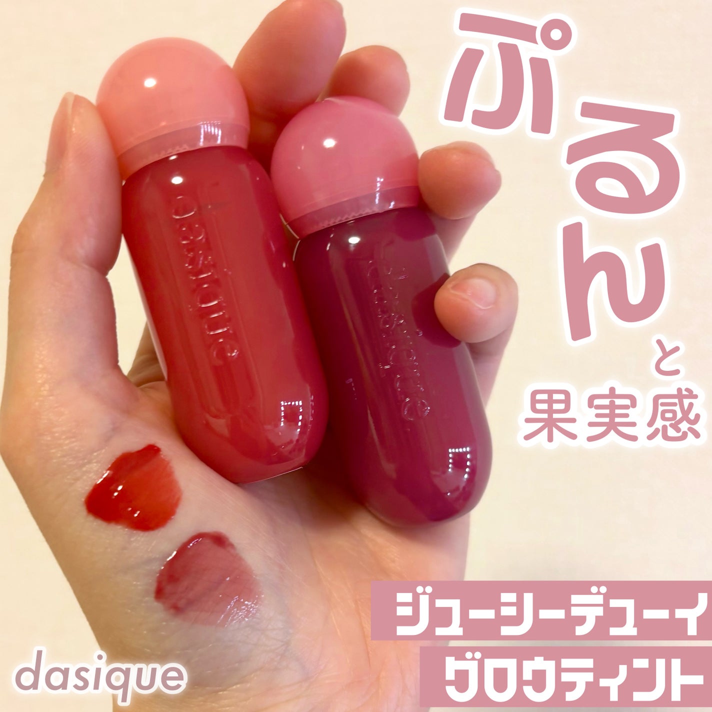 ジューシーデューイグロウティント/dasique/リップティントを使ったクチコミ(1枚目)