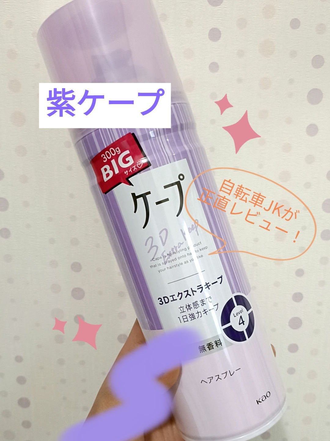 ケープ 3Dエクストラキープ 無香料/ケープ/ヘアスプレーを使ったクチコミ(1枚目)