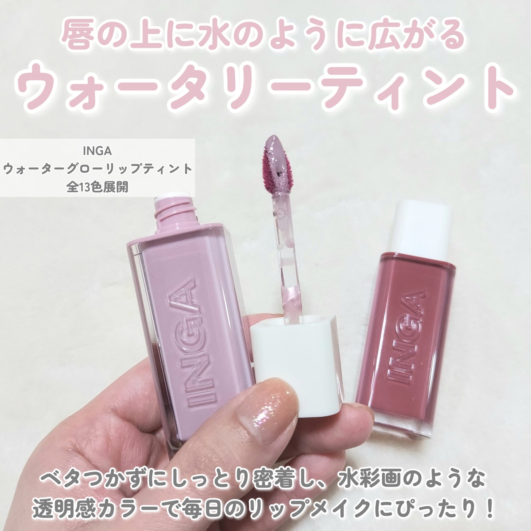 ウォーターグローリップティント/INGA/リップティントを使ったクチコミ（2枚目）