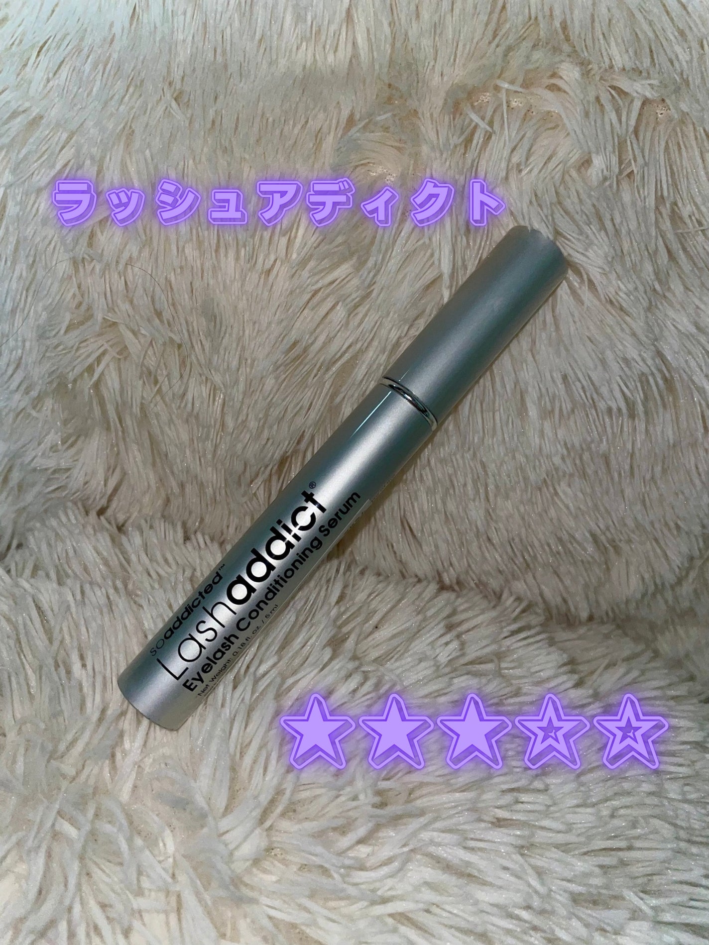 ラッシュアディクト アイラッシュコンディショニングセラム/soaddicted/まつげ美容液を使ったクチコミ(1枚目)