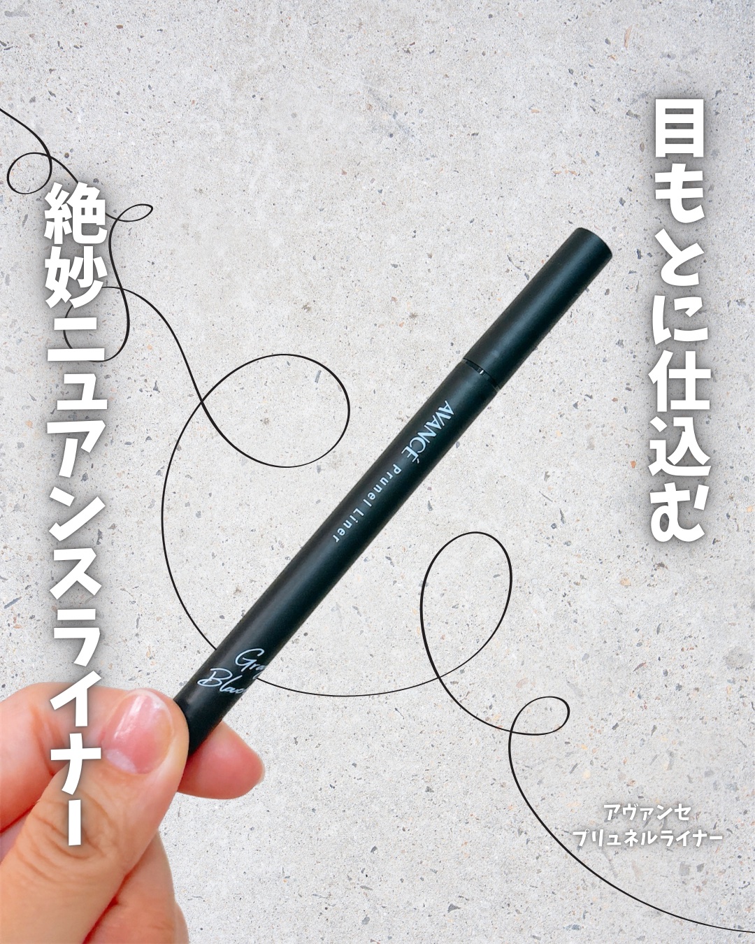 アヴァンセ プリュネルライナー/アヴァンセ/リキッドアイライナーを使ったクチコミ（1枚目）