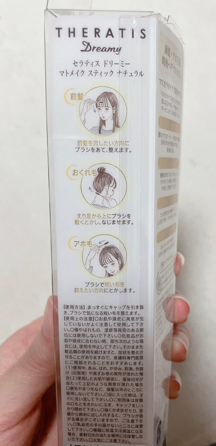 ドリーミー マトメイク スティック ナチュラル/THERATIS/ヘアジェルを使ったクチコミ(6枚目)