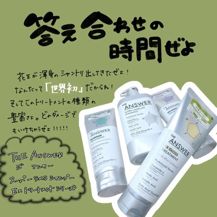 THE ANSWER EXグロストリートメント FOR HEAD DAMAGE/THE ANSWER/洗い流すヘアトリートメントを使ったクチコミ(1枚目)