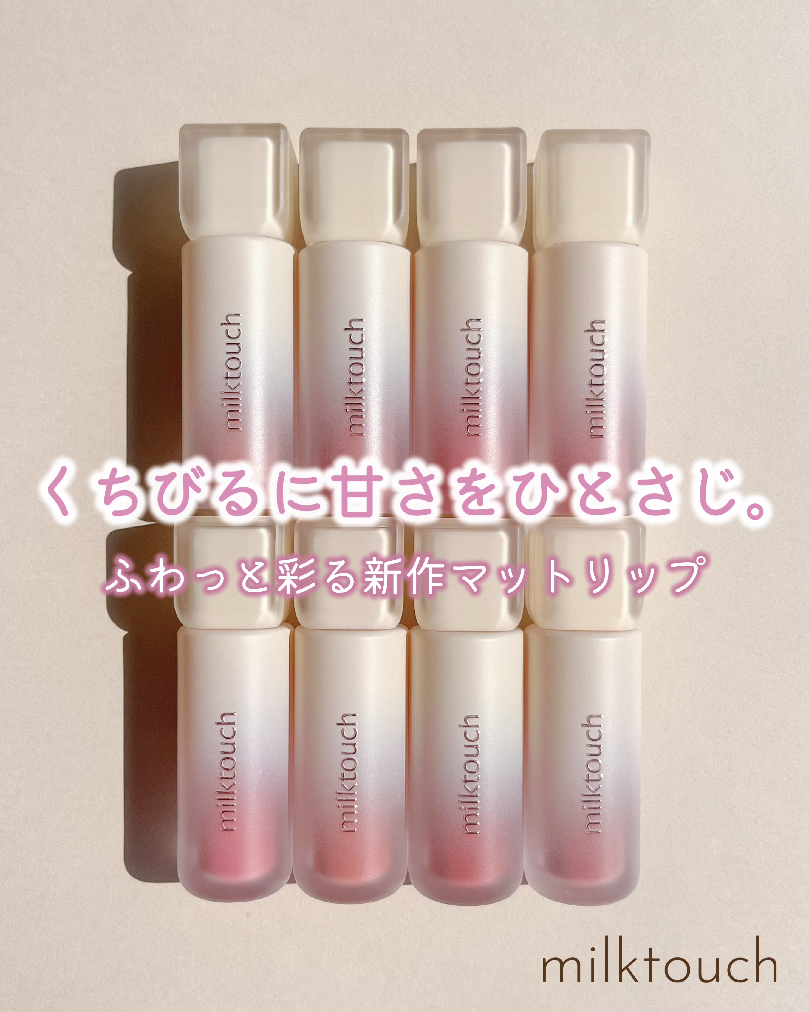 スプレッドフィットブラーティント 08 イーブンヒップ/Milk Touch/リップティントを使ったクチコミ（1枚目）